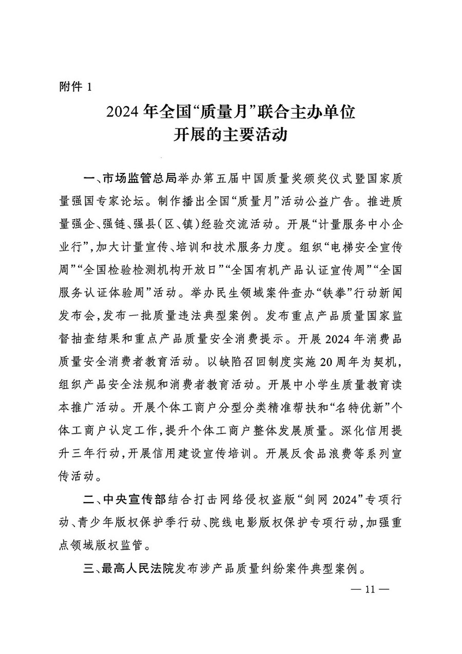 市場監(jiān)管總局等27個部門發(fā)布《關于開展2024年全國&ldquo;質量月&rdquo;活動的通知》國市監(jiān)質發(fā)〔2024〕74號
