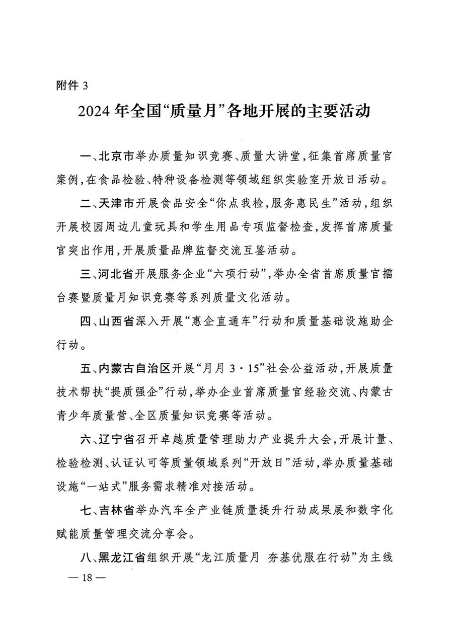 市場監(jiān)管總局等27個部門發(fā)布《關于開展2024年全國&ldquo;質量月&rdquo;活動的通知》國市監(jiān)質發(fā)〔2024〕74號