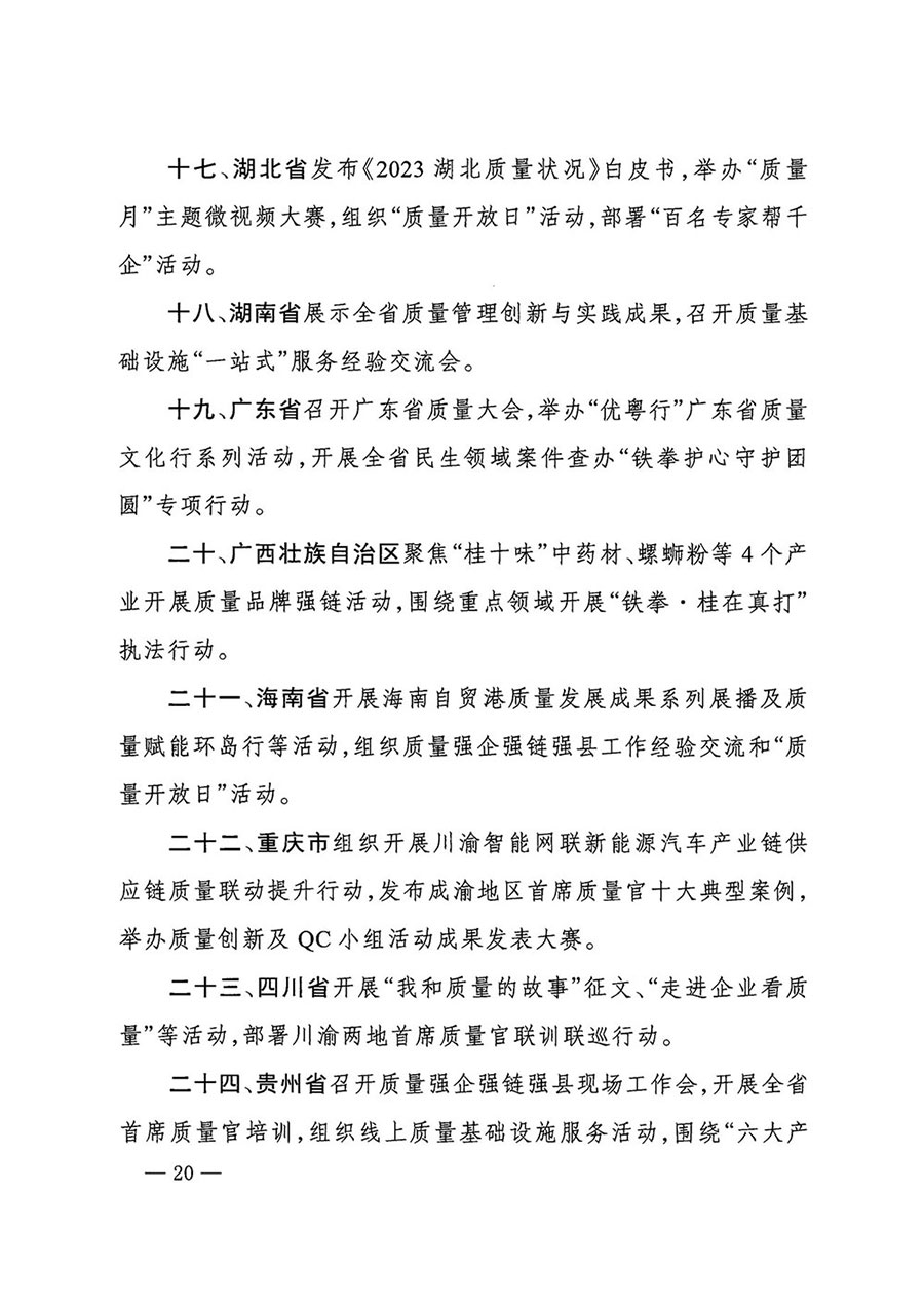 市場監(jiān)管總局等27個部門發(fā)布《關于開展2024年全國&ldquo;質量月&rdquo;活動的通知》國市監(jiān)質發(fā)〔2024〕74號