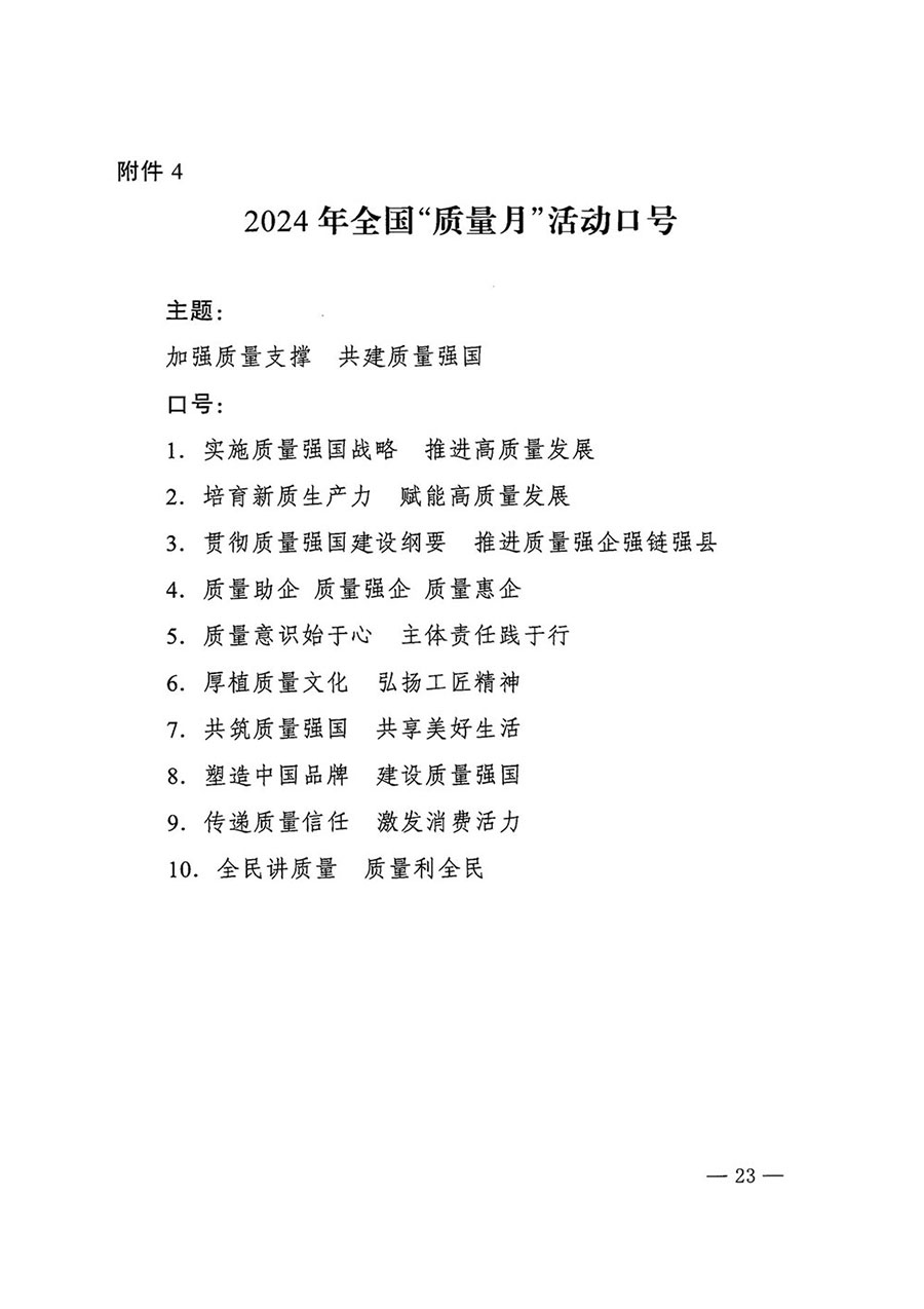 市場監(jiān)管總局等27個部門發(fā)布《關于開展2024年全國&ldquo;質量月&rdquo;活動的通知》國市監(jiān)質發(fā)〔2024〕74號