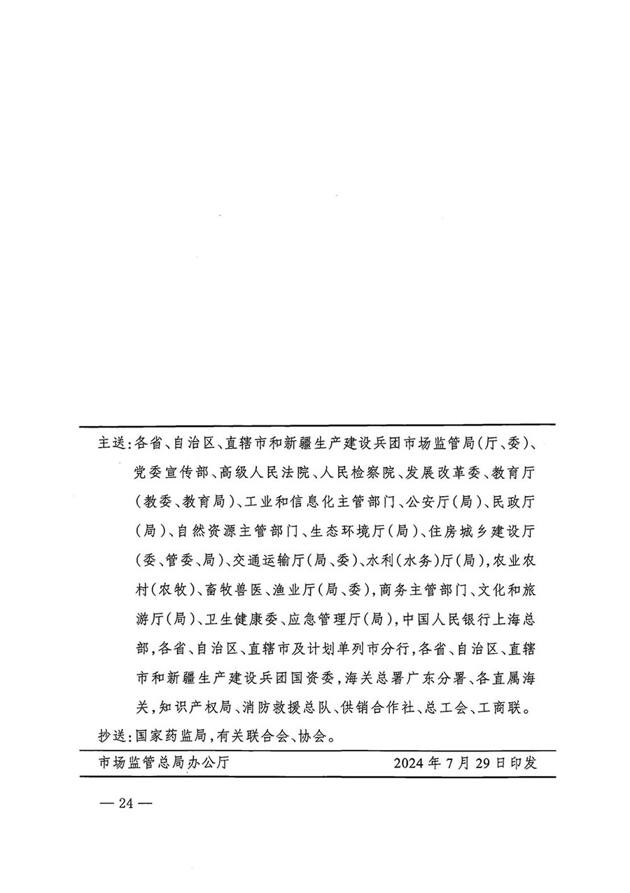 市場監(jiān)管總局等27個部門發(fā)布《關于開展2024年全國&ldquo;質量月&rdquo;活動的通知》國市監(jiān)質發(fā)〔2024〕74號