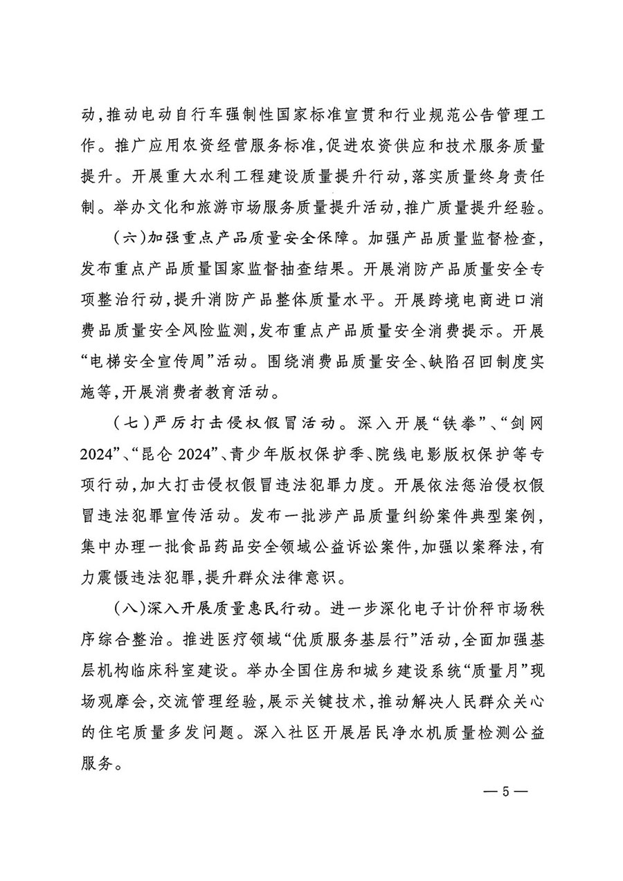 市場監(jiān)管總局等27個部門發(fā)布《關于開展2024年全國&ldquo;質量月&rdquo;活動的通知》國市監(jiān)質發(fā)〔2024〕74號