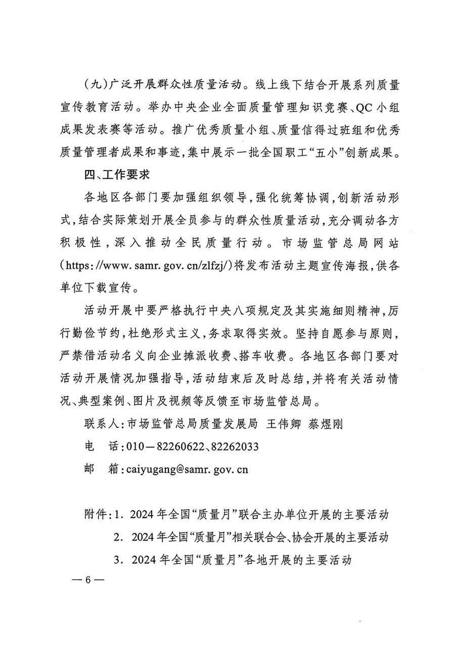 市場監(jiān)管總局等27個部門發(fā)布《關于開展2024年全國&ldquo;質量月&rdquo;活動的通知》國市監(jiān)質發(fā)〔2024〕74號