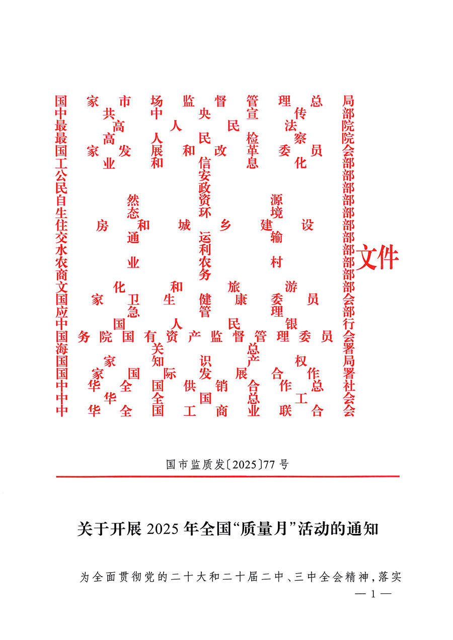 市場(chǎng)監(jiān)管總局等26個(gè)部門(mén)（單位）聯(lián)合發(fā)布開(kāi)展2025年全國(guó)&ldquo;質(zhì)量月&rdquo;活動(dòng)通知(國(guó)市監(jiān)質(zhì)發(fā)〔2025〕77號(hào))
