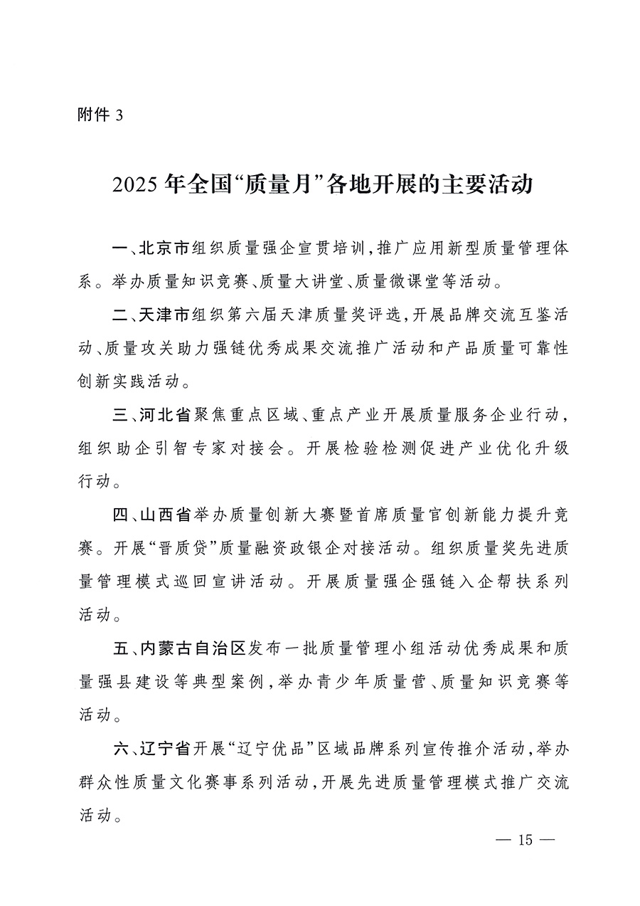市場(chǎng)監(jiān)管總局等26個(gè)部門(mén)（單位）聯(lián)合發(fā)布開(kāi)展2025年全國(guó)&ldquo;質(zhì)量月&rdquo;活動(dòng)通知(國(guó)市監(jiān)質(zhì)發(fā)〔2025〕77號(hào))