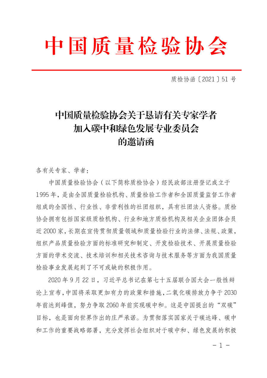 中國質(zhì)量檢驗協(xié)會關于懇請有關專家學者加入碳中和綠色發(fā)展專業(yè)委員會的邀請函