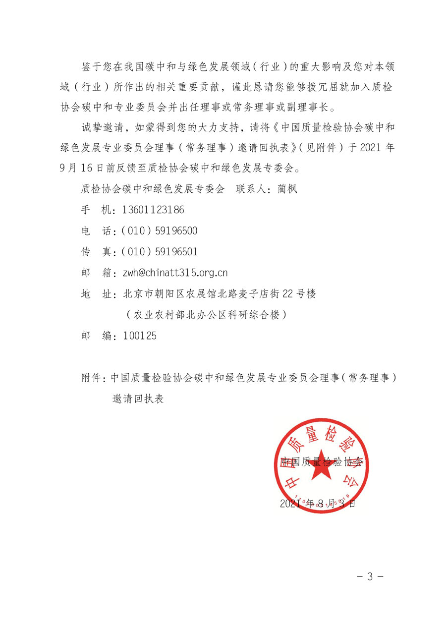 中國質(zhì)量檢驗協(xié)會關于懇請有關專家學者加入碳中和綠色發(fā)展專業(yè)委員會的邀請函