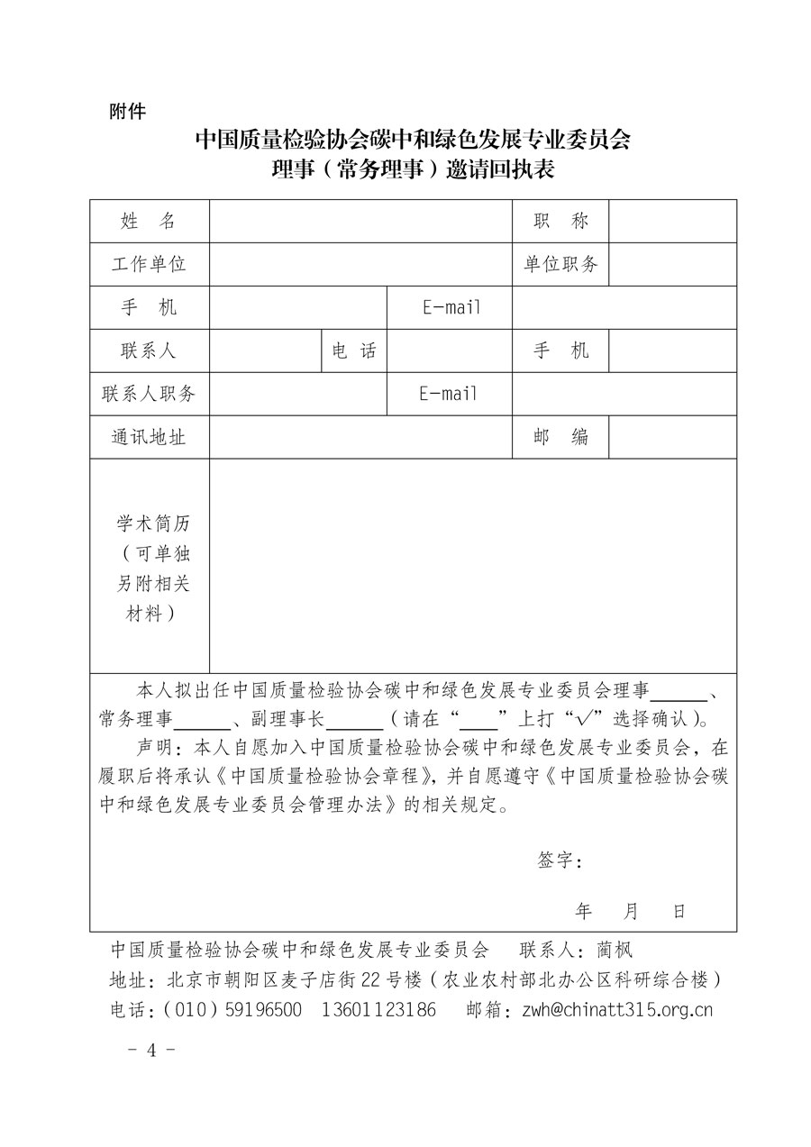 中國質(zhì)量檢驗協(xié)會關于懇請有關專家學者加入碳中和綠色發(fā)展專業(yè)委員會的邀請函