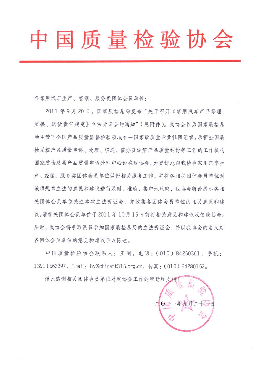 國家質(zhì)檢總局關(guān)于召開《家用汽車維修、更換、退貨責(zé)任規(guī)定》立法聽證會(huì)的通知