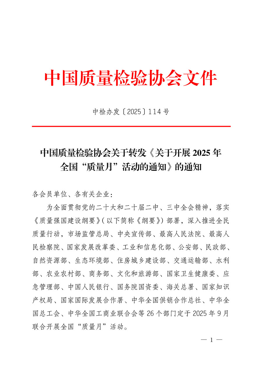 中國質(zhì)量檢驗協(xié)會關(guān)于轉(zhuǎn)發(fā)《關(guān)于開展2025年全國&ldquo;質(zhì)量月&rdquo;活動的通知》的通知(中檢辦發(fā)〔2025〕114號)