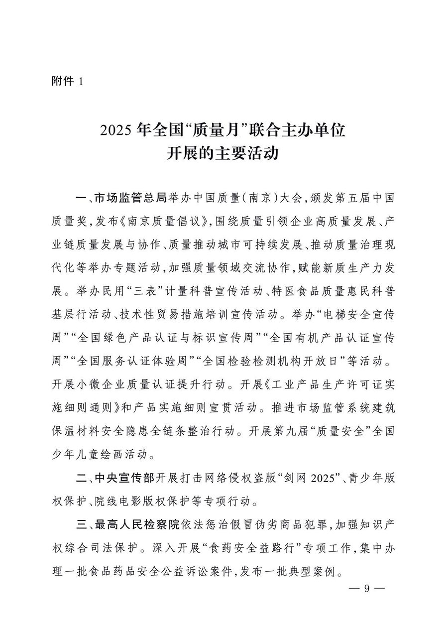 中國質(zhì)量檢驗協(xié)會關(guān)于轉(zhuǎn)發(fā)《關(guān)于開展2025年全國&ldquo;質(zhì)量月&rdquo;活動的通知》的通知(中檢辦發(fā)〔2025〕114號)