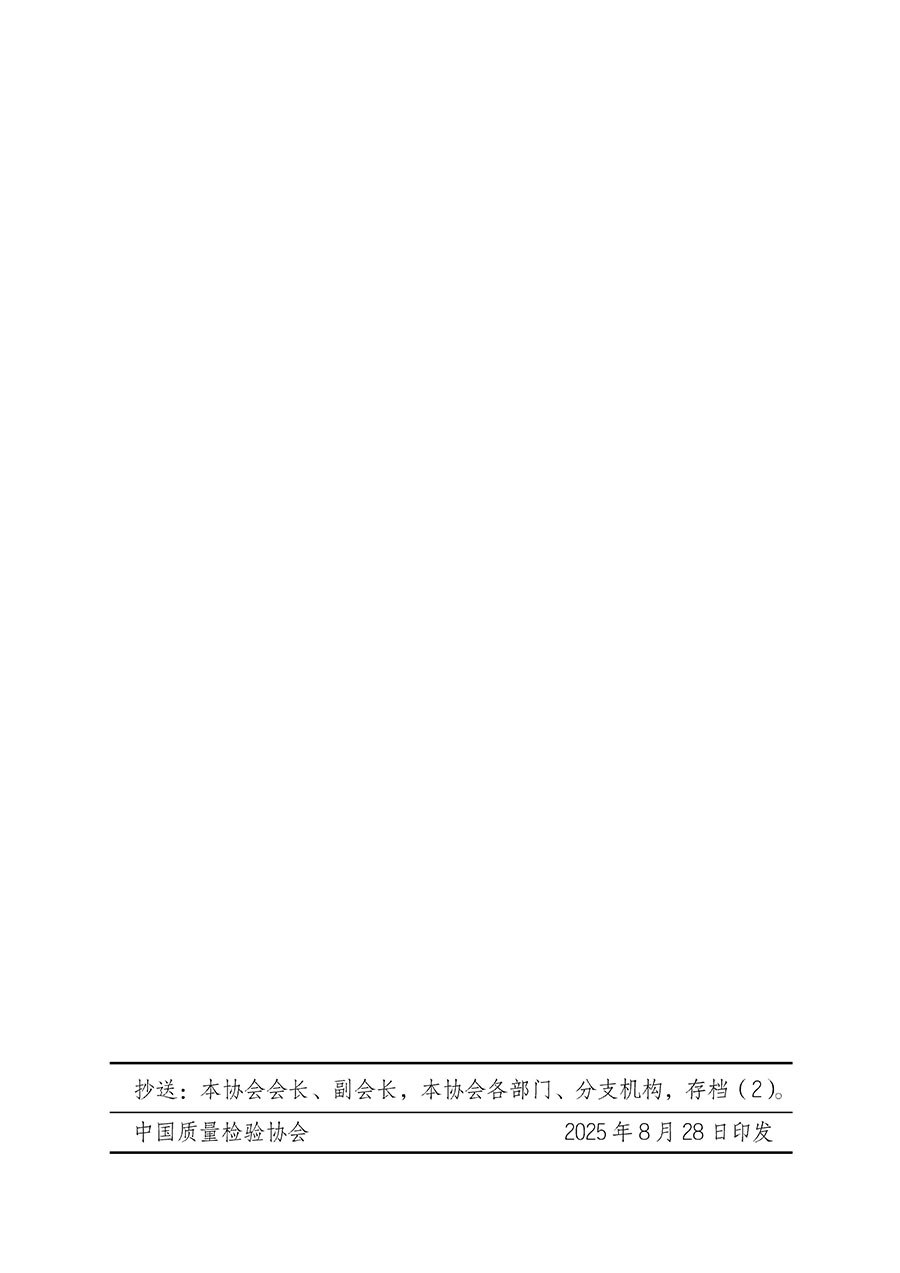 中國質(zhì)量檢驗協(xié)會關(guān)于轉(zhuǎn)發(fā)《關(guān)于開展2025年全國&ldquo;質(zhì)量月&rdquo;活動的通知》的通知(中檢辦發(fā)〔2025〕114號)