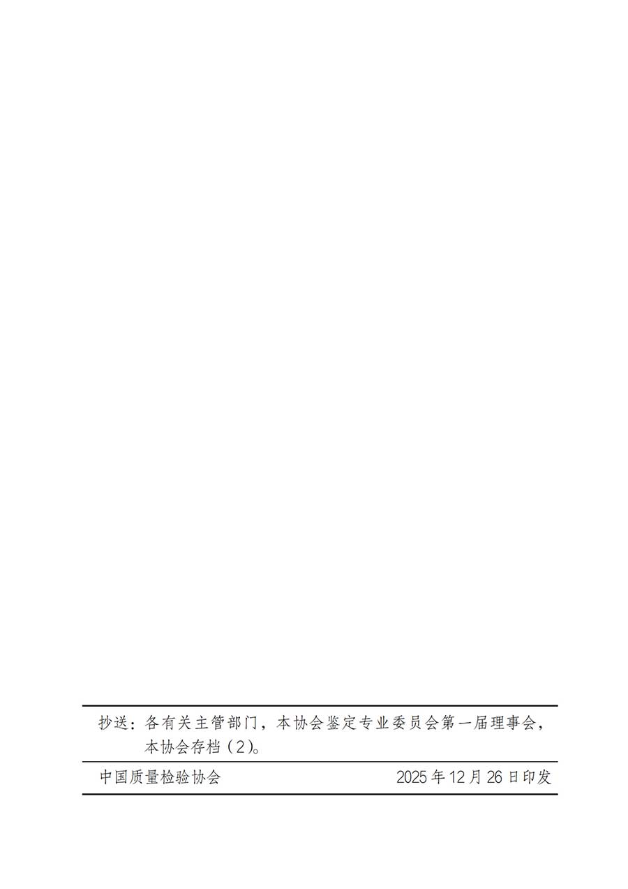 中國質(zhì)量檢驗(yàn)協(xié)會(huì)關(guān)于鑒定專業(yè)委員會(huì)成立大會(huì)暨第一次會(huì)員代表大會(huì)和第一屆理事會(huì)相關(guān)表決結(jié)果的公告(中檢辦發(fā)〔2025〕180號(hào))