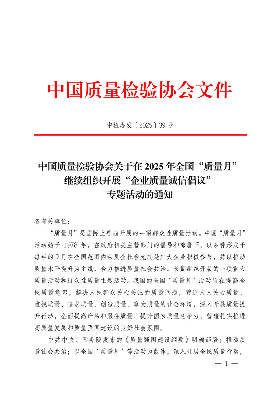 中國質(zhì)量檢驗協(xié)會關(guān)于在2025年全國&ldquo;質(zhì)量月&rdquo;繼續(xù)組織開展&ldquo;企業(yè)質(zhì)量誠信倡議&rdquo;專題活動的通知(中檢辦發(fā)〔2025〕39號)