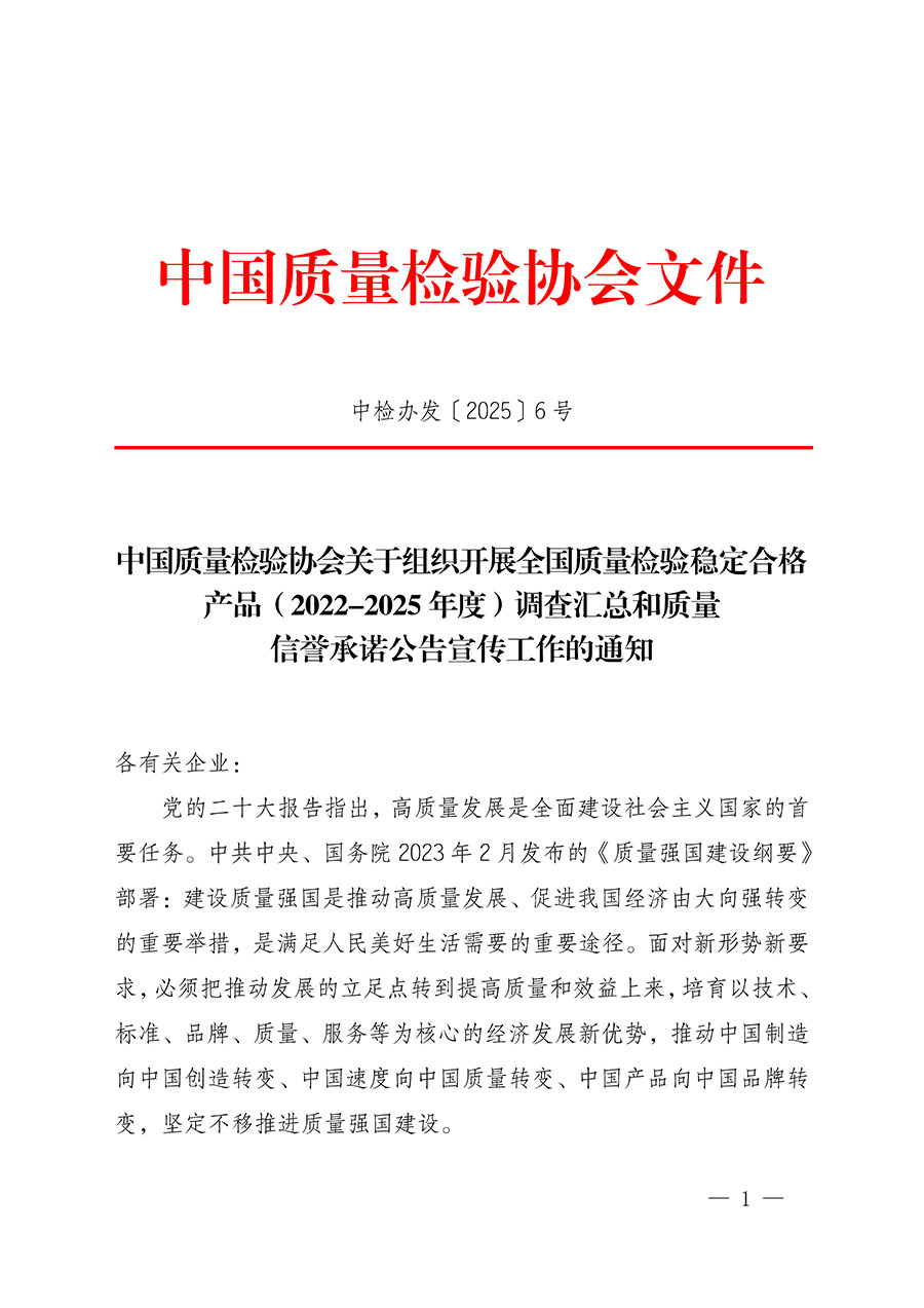 中國(guó)質(zhì)量檢驗(yàn)協(xié)會(huì)關(guān)于組織開展全國(guó)質(zhì)量檢驗(yàn)穩(wěn)定合格產(chǎn)品（2022-2025年度）調(diào)查匯總和質(zhì)量信譽(yù)承諾公告宣傳工作的通知(中檢辦發(fā)〔2025〕6號(hào))