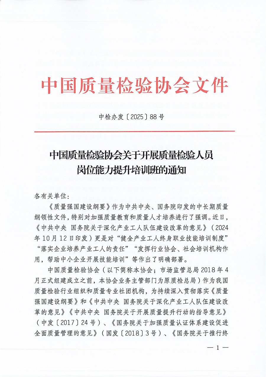 中國質量檢驗協會關于開展質量檢驗人員崗位能力提升培訓班的通知(中檢辦發(fā)〔2025〕88號)