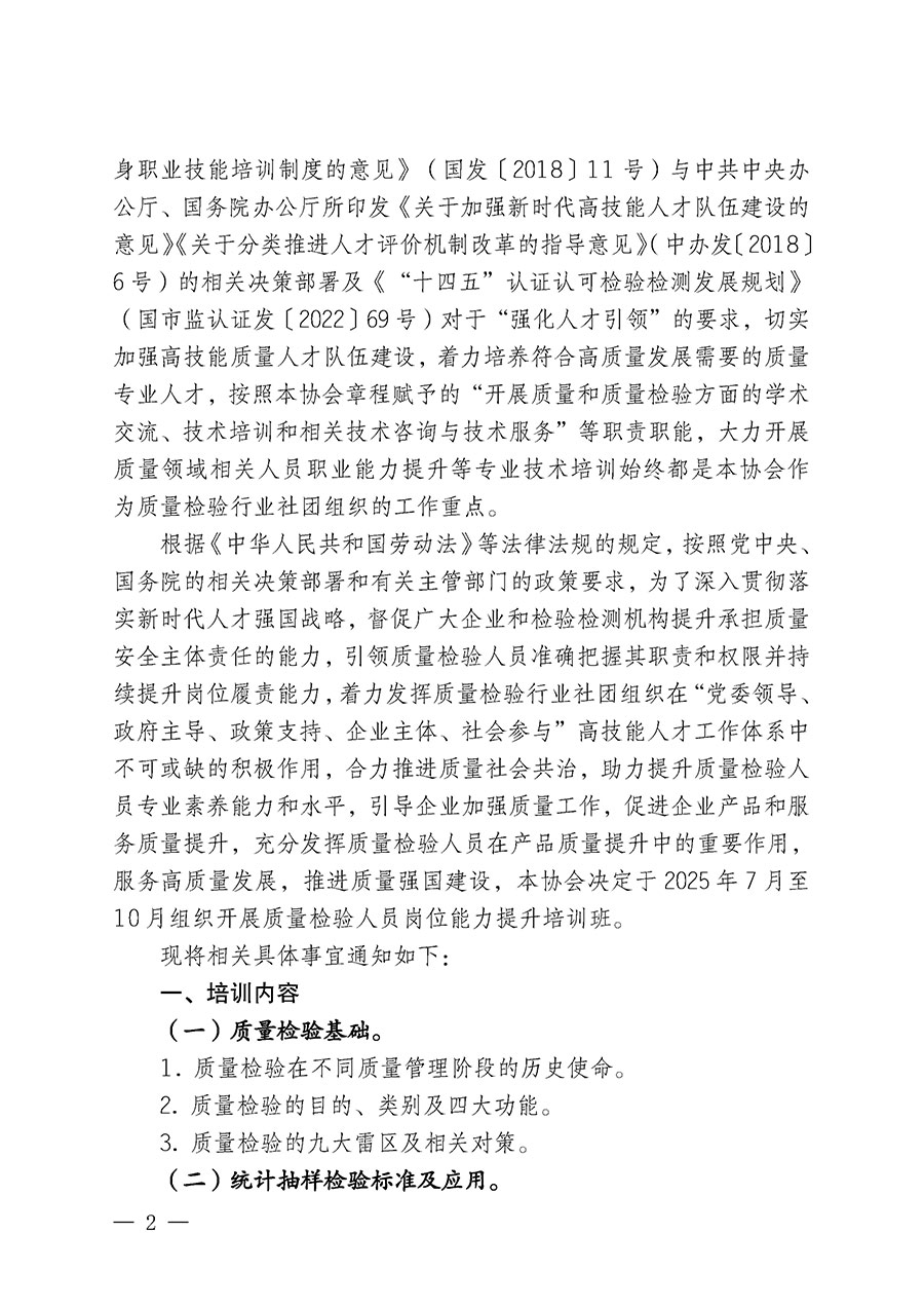 中國質量檢驗協會關于開展質量檢驗人員崗位能力提升培訓班的通知(中檢辦發(fā)〔2025〕88號)
