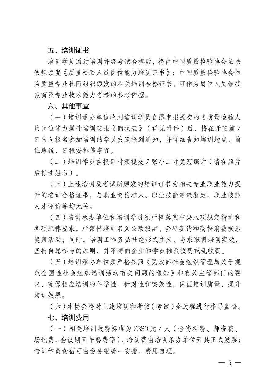 中國質量檢驗協會關于開展質量檢驗人員崗位能力提升培訓班的通知(中檢辦發(fā)〔2025〕88號)