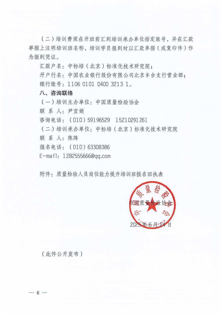 中國質量檢驗協會關于開展質量檢驗人員崗位能力提升培訓班的通知(中檢辦發(fā)〔2025〕88號)