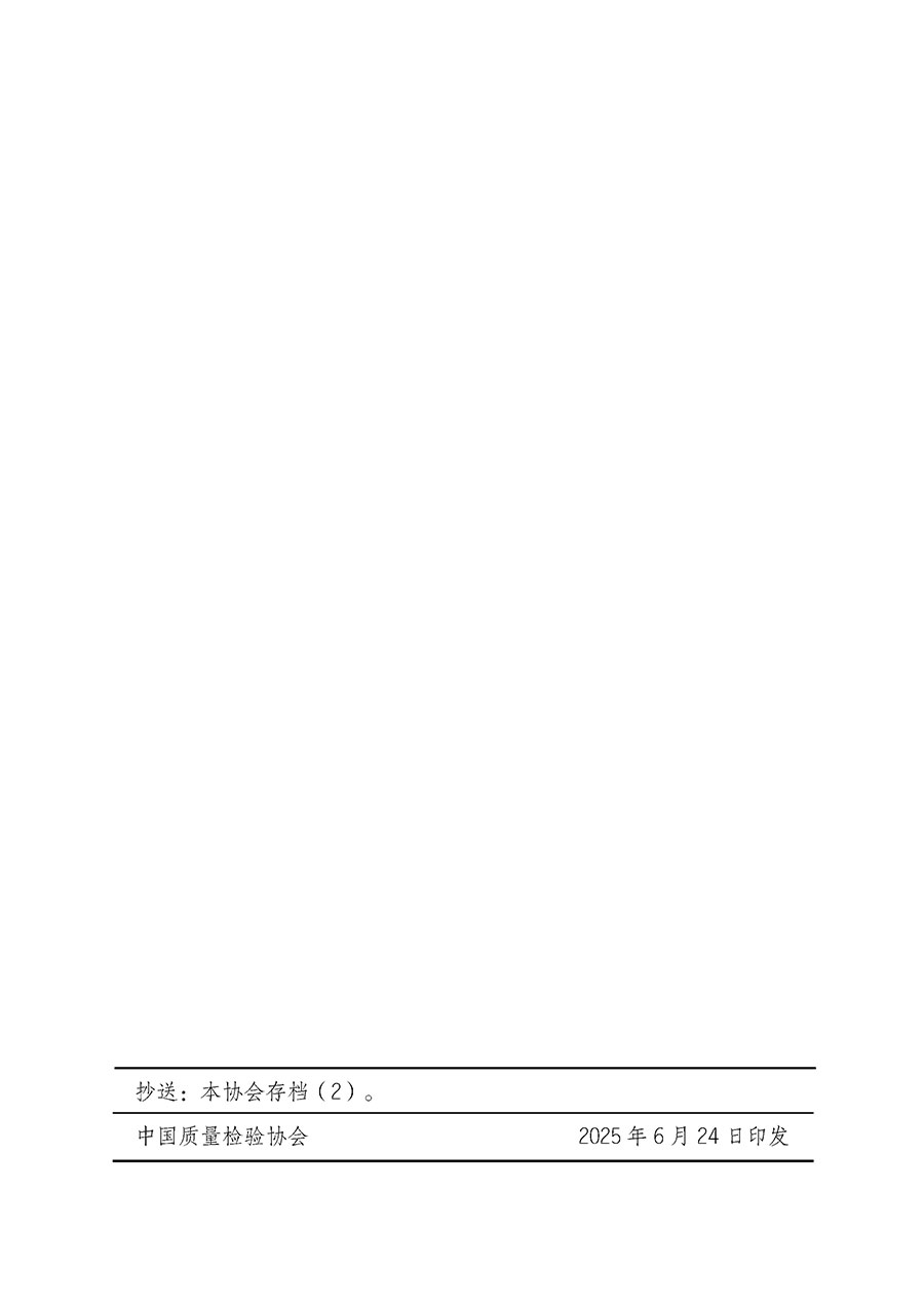 中國質量檢驗協會關于開展質量檢驗人員崗位能力提升培訓班的通知(中檢辦發(fā)〔2025〕88號)