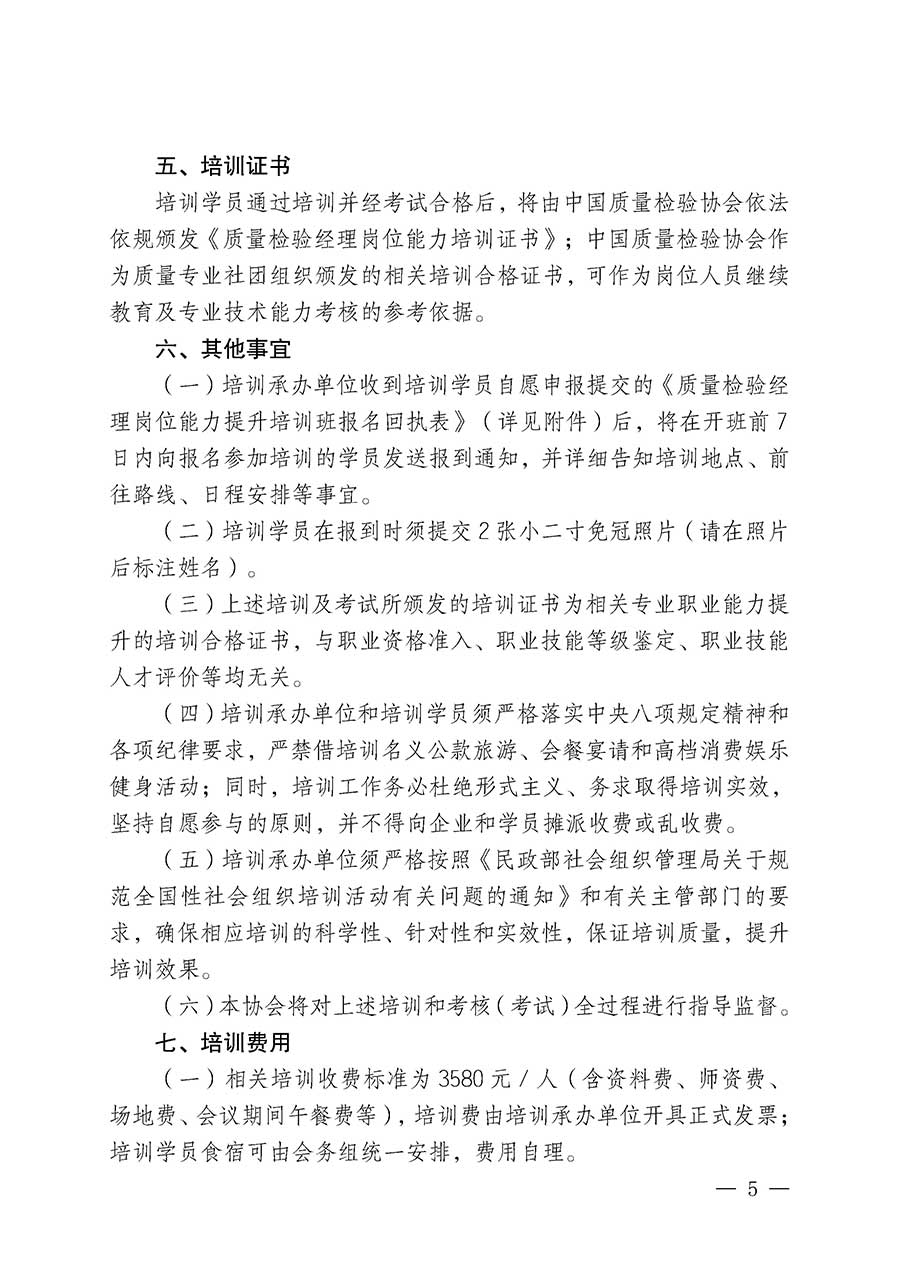 中國質(zhì)量檢驗協(xié)會關(guān)于開展質(zhì)量檢驗經(jīng)理崗位能力提升培訓(xùn)班的通知(中檢辦發(fā)〔2026〕16號)