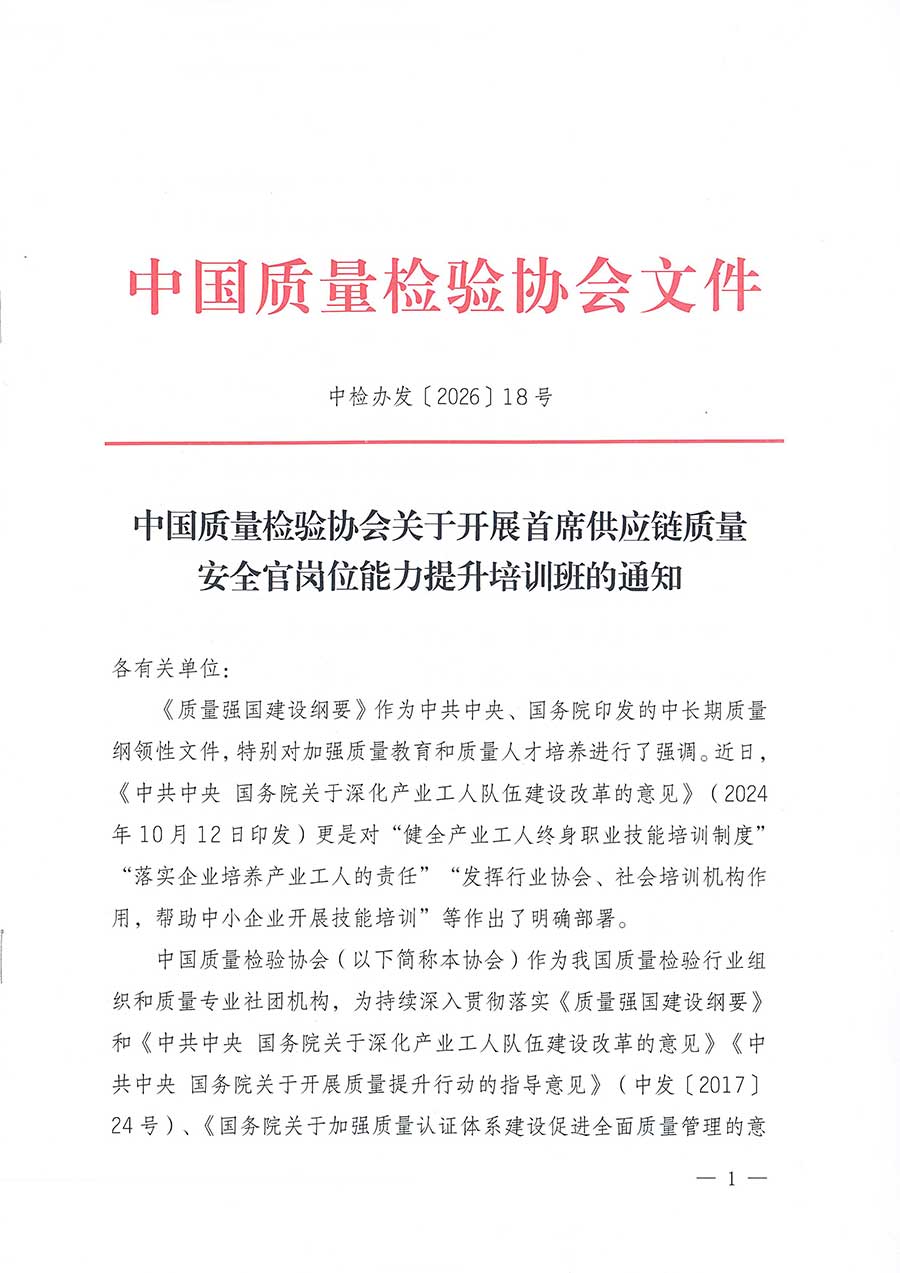 中國質量檢驗協(xié)會關于開展首席供應鏈質量安全官崗位能力提升培訓班的通知(中檢辦發(fā)〔2026〕18號)