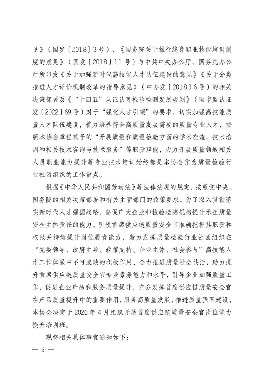 中國質量檢驗協(xié)會關于開展首席供應鏈質量安全官崗位能力提升培訓班的通知(中檢辦發(fā)〔2026〕18號)