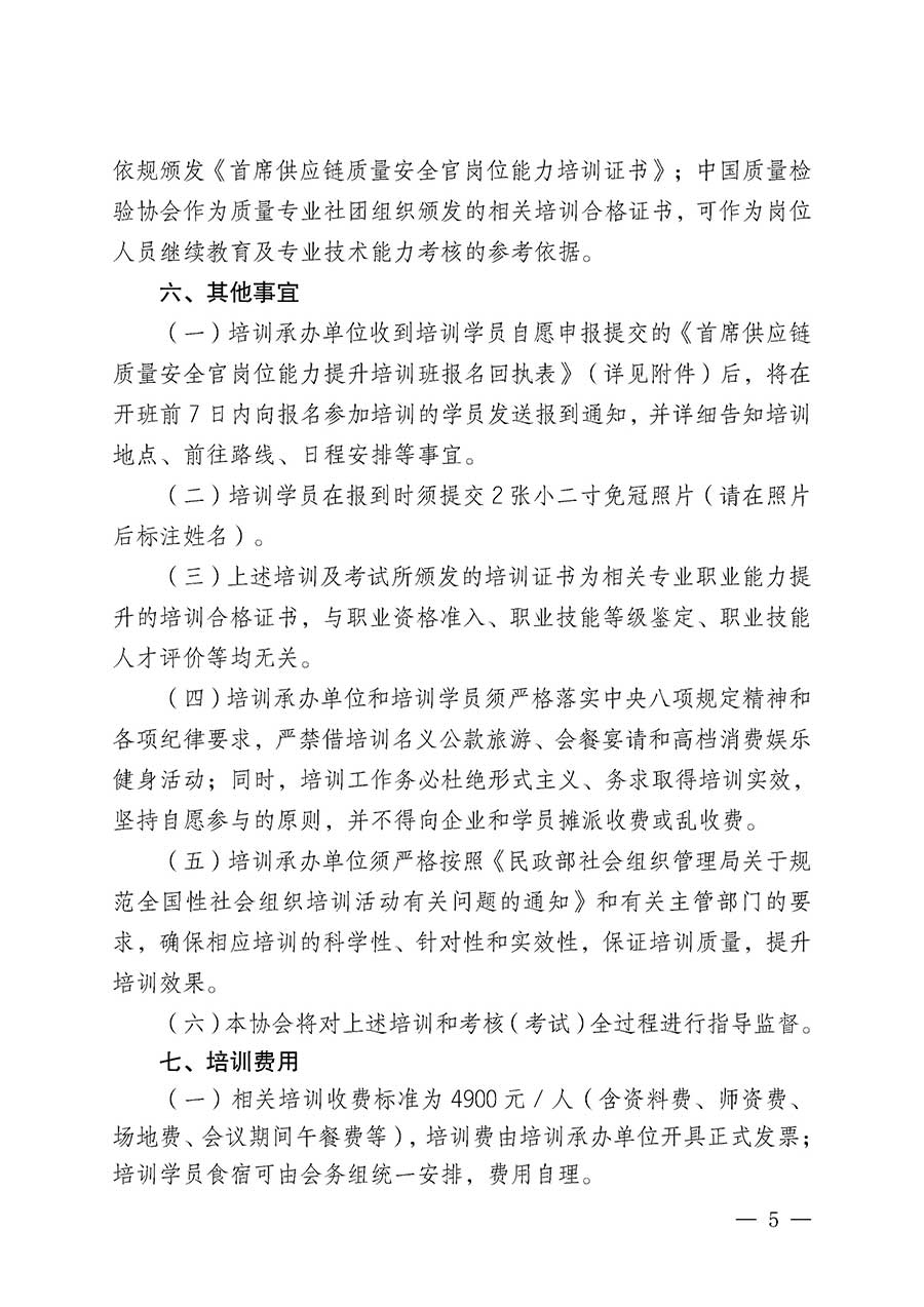 中國質量檢驗協(xié)會關于開展首席供應鏈質量安全官崗位能力提升培訓班的通知(中檢辦發(fā)〔2026〕18號)