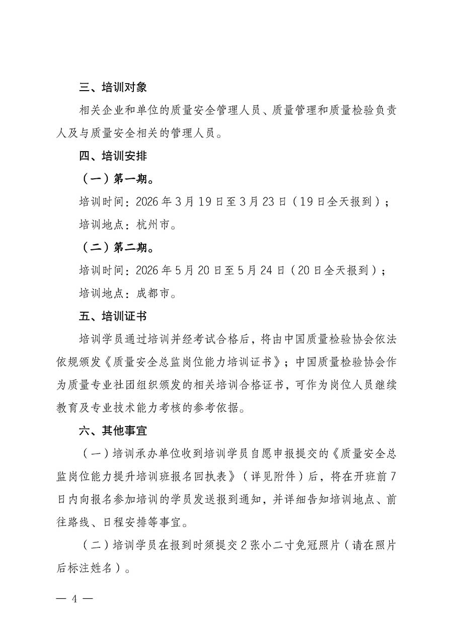 中國(guó)質(zhì)量檢驗(yàn)協(xié)會(huì)關(guān)于開(kāi)展質(zhì)量安全總監(jiān)崗位能力提升培訓(xùn)班的通知(中檢辦發(fā)〔2026〕21號(hào))