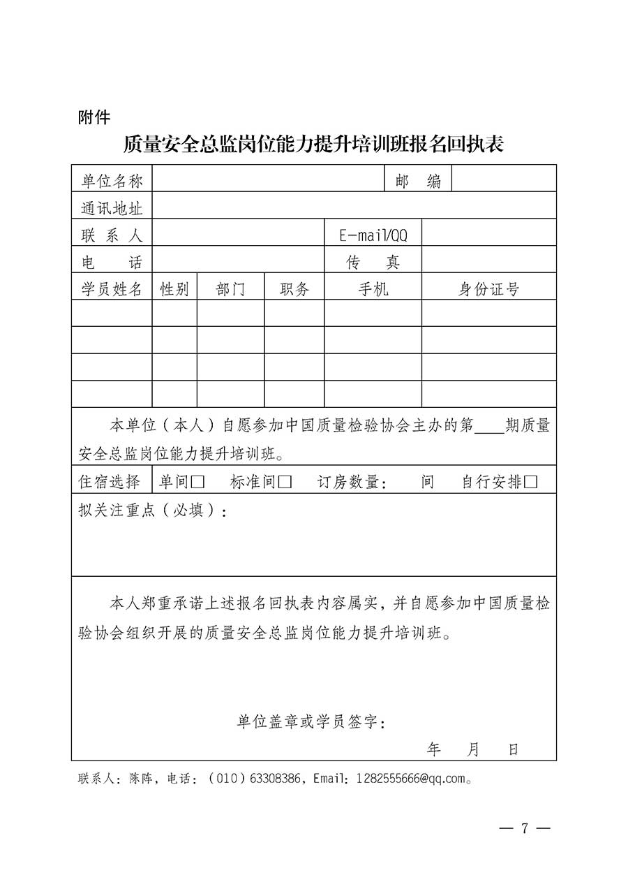 中國(guó)質(zhì)量檢驗(yàn)協(xié)會(huì)關(guān)于開(kāi)展質(zhì)量安全總監(jiān)崗位能力提升培訓(xùn)班的通知(中檢辦發(fā)〔2026〕21號(hào))