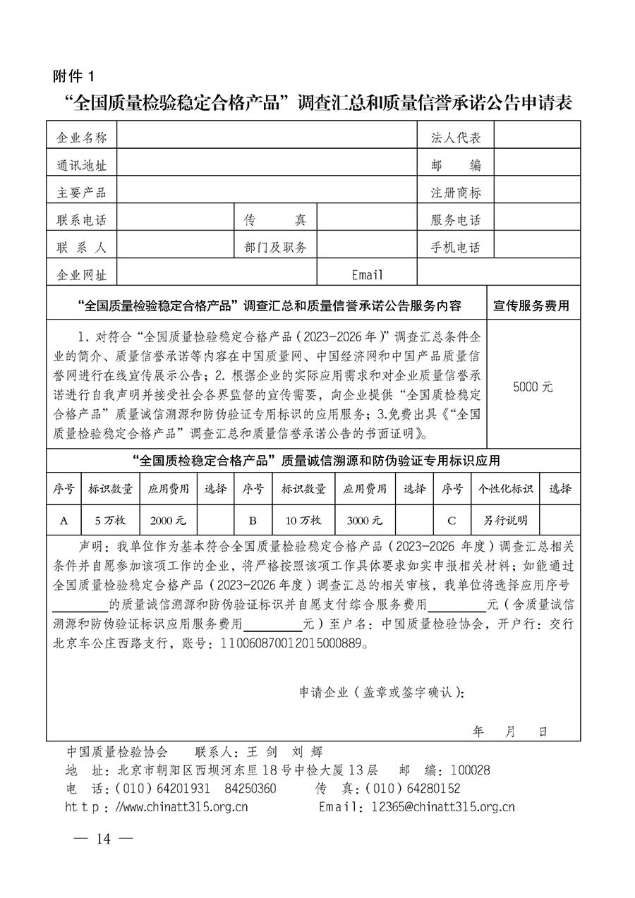 中國質(zhì)量檢驗(yàn)協(xié)會(huì)關(guān)于組織開展全國質(zhì)量檢驗(yàn)穩(wěn)定合格產(chǎn)品（2023-2026年度）調(diào)查匯總和質(zhì)量信譽(yù)承諾公告宣傳工作的通知(中檢辦發(fā)〔2026〕6號)