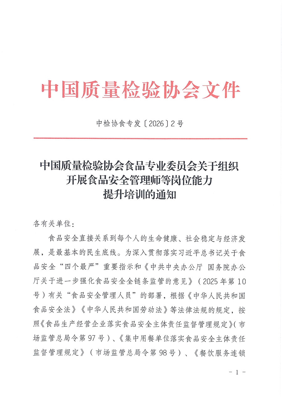 中國(guó)質(zhì)量檢驗(yàn)協(xié)會(huì)食品專(zhuān)業(yè)委員會(huì)關(guān)于組織開(kāi)展食品安全管理師等崗位能力提升培訓(xùn)的通知(中檢協(xié)食專(zhuān)發(fā)〔2026〕2號(hào))
