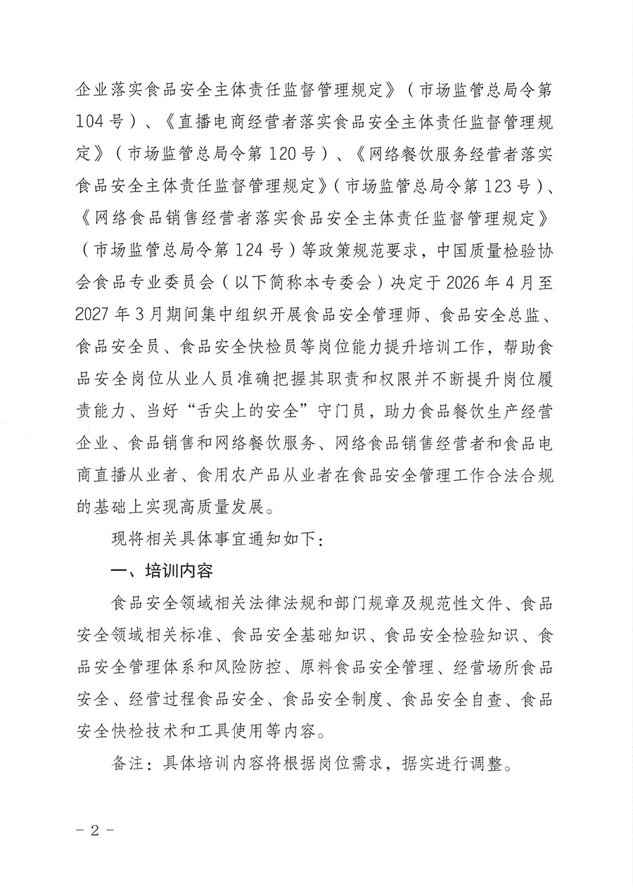 中國(guó)質(zhì)量檢驗(yàn)協(xié)會(huì)食品專(zhuān)業(yè)委員會(huì)關(guān)于組織開(kāi)展食品安全管理師等崗位能力提升培訓(xùn)的通知(中檢協(xié)食專(zhuān)發(fā)〔2026〕2號(hào))