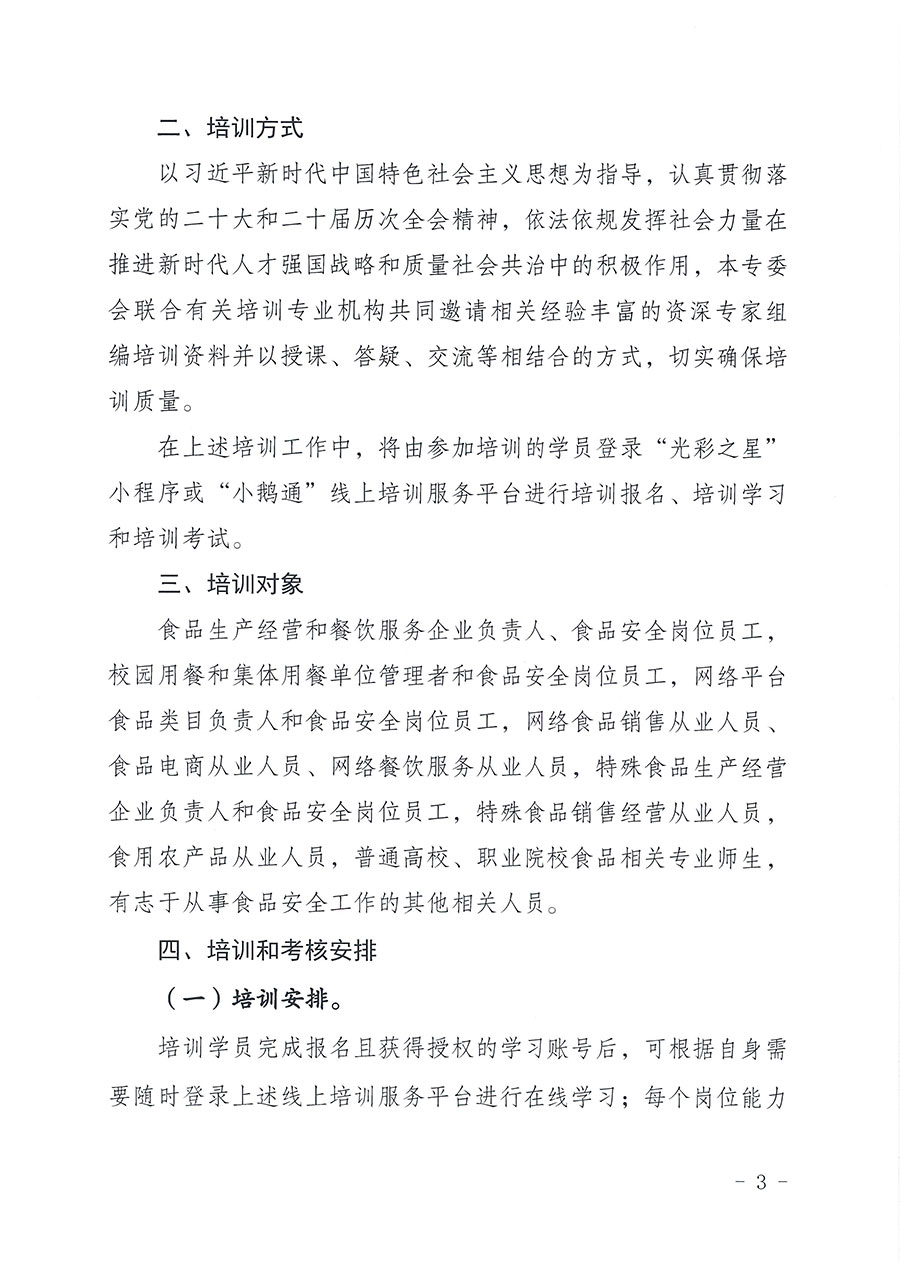 中國(guó)質(zhì)量檢驗(yàn)協(xié)會(huì)食品專(zhuān)業(yè)委員會(huì)關(guān)于組織開(kāi)展食品安全管理師等崗位能力提升培訓(xùn)的通知(中檢協(xié)食專(zhuān)發(fā)〔2026〕2號(hào))