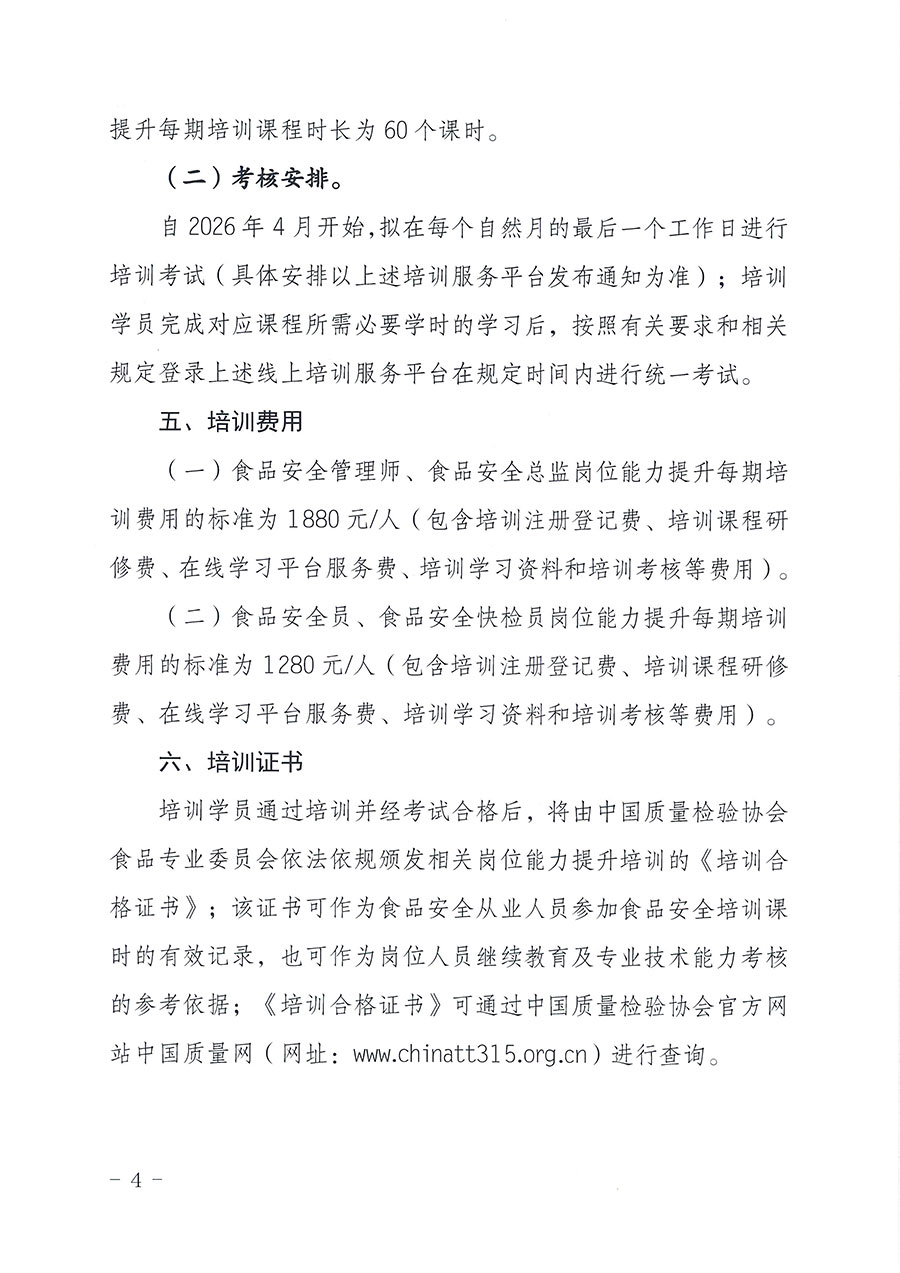 中國(guó)質(zhì)量檢驗(yàn)協(xié)會(huì)食品專(zhuān)業(yè)委員會(huì)關(guān)于組織開(kāi)展食品安全管理師等崗位能力提升培訓(xùn)的通知(中檢協(xié)食專(zhuān)發(fā)〔2026〕2號(hào))