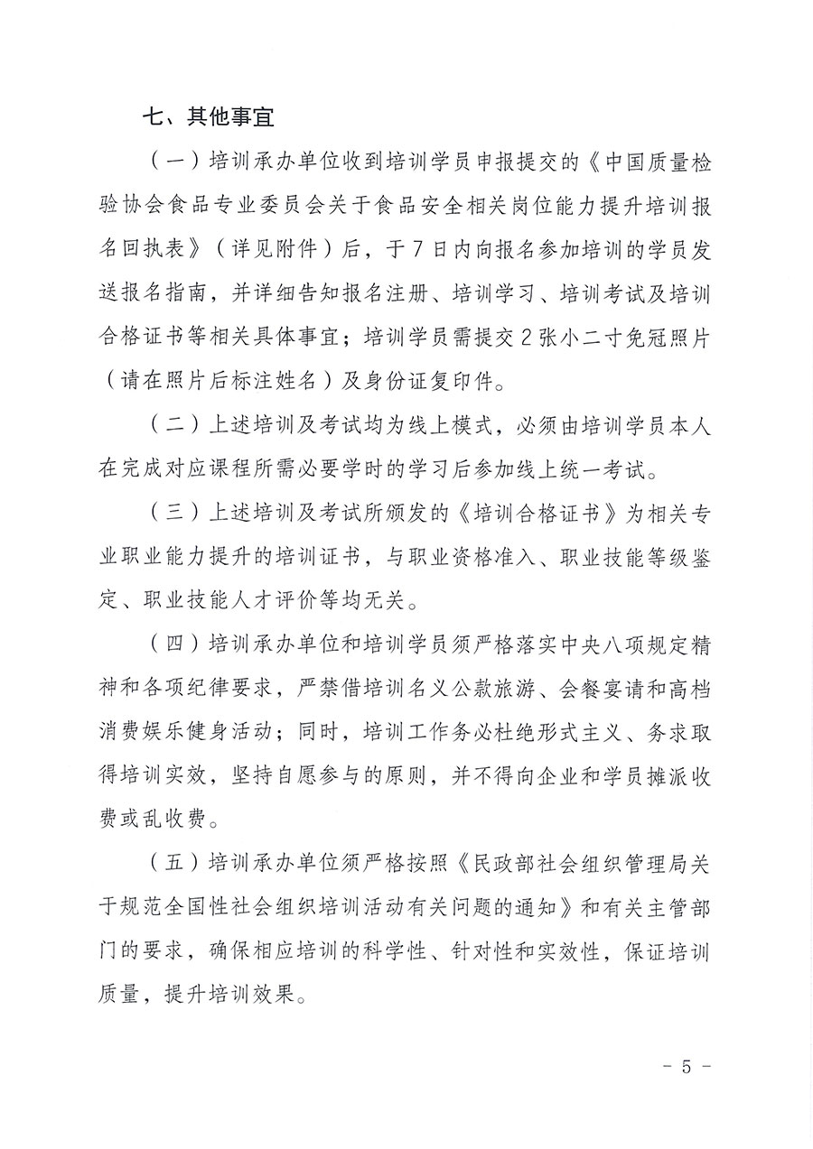 中國(guó)質(zhì)量檢驗(yàn)協(xié)會(huì)食品專(zhuān)業(yè)委員會(huì)關(guān)于組織開(kāi)展食品安全管理師等崗位能力提升培訓(xùn)的通知(中檢協(xié)食專(zhuān)發(fā)〔2026〕2號(hào))