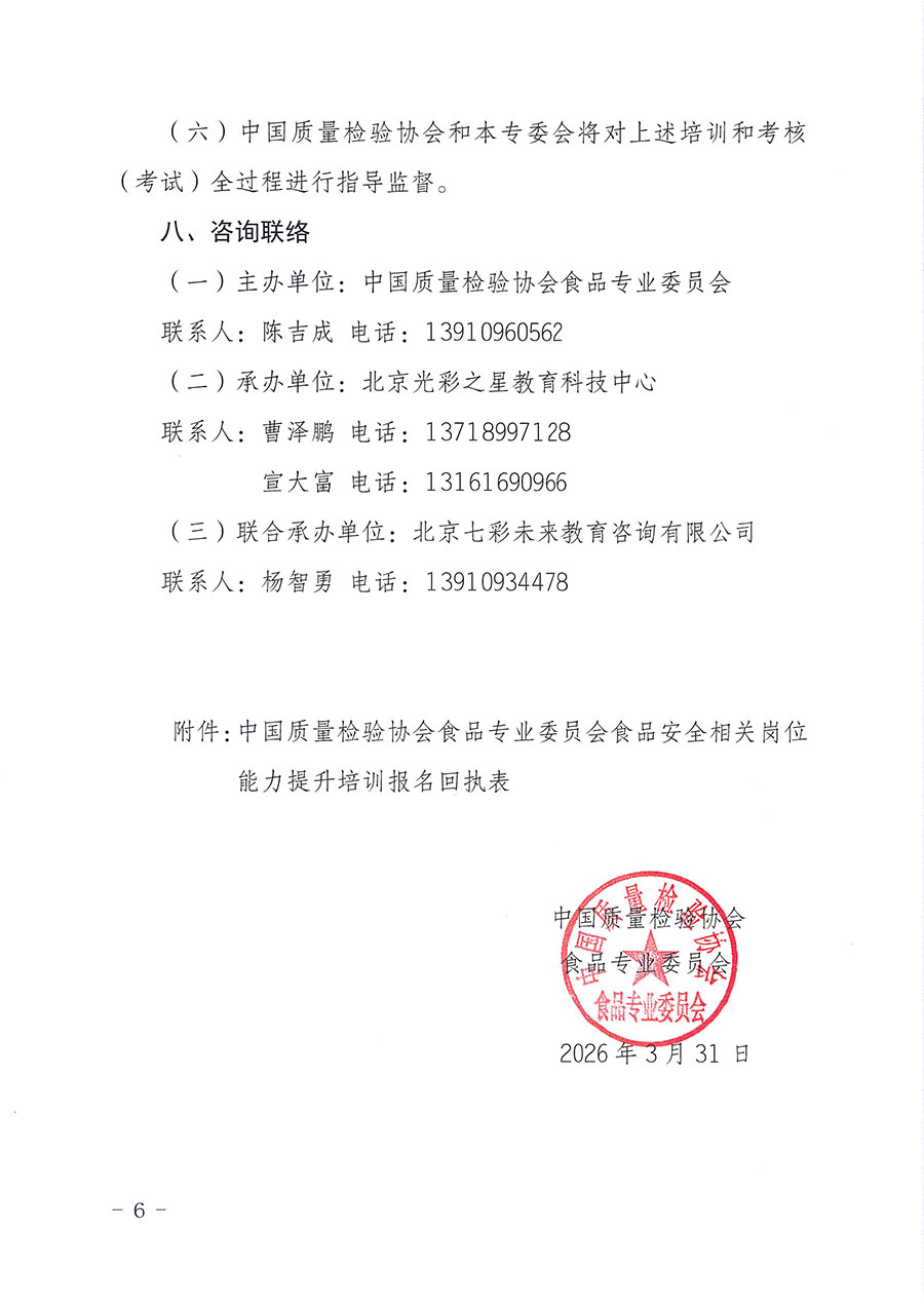 中國(guó)質(zhì)量檢驗(yàn)協(xié)會(huì)食品專(zhuān)業(yè)委員會(huì)關(guān)于組織開(kāi)展食品安全管理師等崗位能力提升培訓(xùn)的通知(中檢協(xié)食專(zhuān)發(fā)〔2026〕2號(hào))