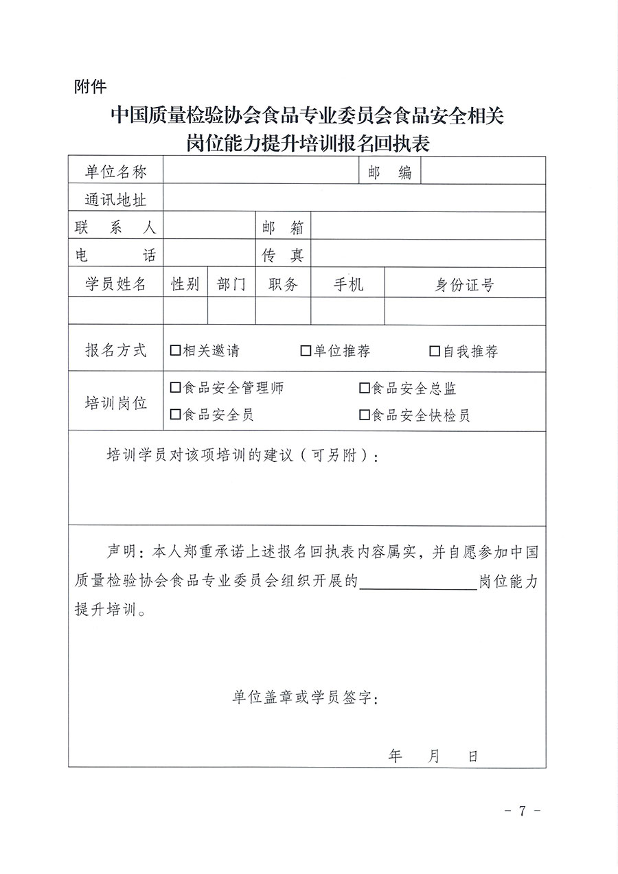 中國(guó)質(zhì)量檢驗(yàn)協(xié)會(huì)食品專(zhuān)業(yè)委員會(huì)關(guān)于組織開(kāi)展食品安全管理師等崗位能力提升培訓(xùn)的通知(中檢協(xié)食專(zhuān)發(fā)〔2026〕2號(hào))
