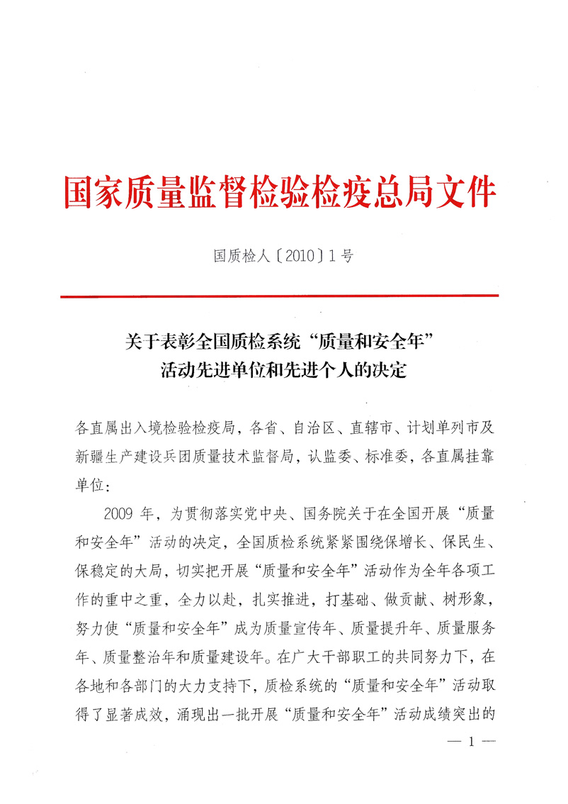 國(guó)家質(zhì)量監(jiān)督檢驗(yàn)檢疫總局《關(guān)于表彰全國(guó)質(zhì)檢系統(tǒng)&ldquo;質(zhì)量和安全年&rdquo;活動(dòng)先進(jìn)單位和先進(jìn)個(gè)人的決定》