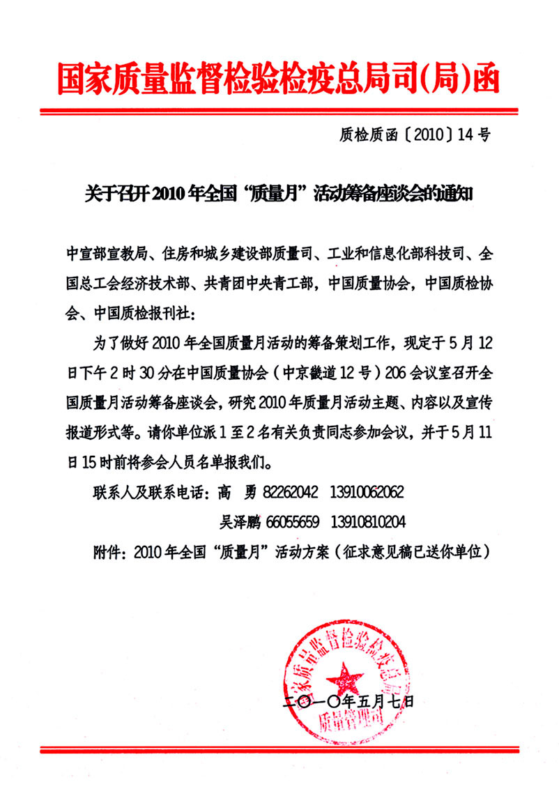 國(guó)家質(zhì)量監(jiān)督檢驗(yàn)檢疫總局質(zhì)量管理司《關(guān)于召開(kāi)2010年全國(guó)&ldquo;質(zhì)量月&rdquo;活動(dòng)籌備座談會(huì)的通知》