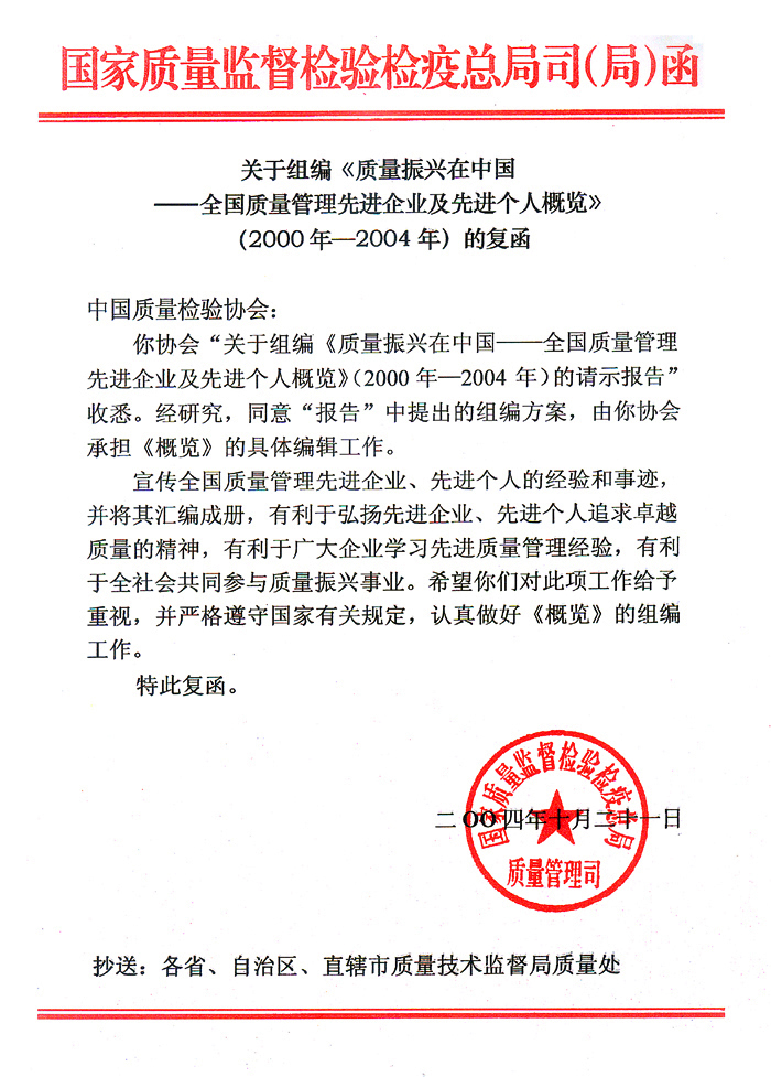 國家質(zhì)量監(jiān)督檢驗檢疫總局質(zhì)量管理司《關于組編<質(zhì)量振興在中國&mdash;&mdash;全國質(zhì)量管理先進企業(yè)及先進個人概覽>(2000年&mdash;2004年)的復函》
