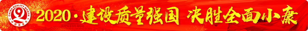 市場(chǎng)監(jiān)管總局等16個(gè)部門關(guān)于開展2020年全國(guó)&ldquo;質(zhì)量月&rdquo;活動(dòng)的通知（國(guó)市監(jiān)質(zhì)〔2020〕133號(hào)）