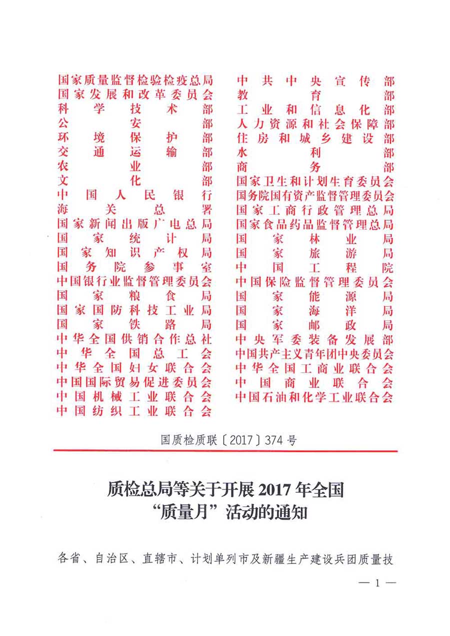 質(zhì)檢總局等關于開展2017年全國&ldquo;質(zhì)量月&rdquo;活動的通知