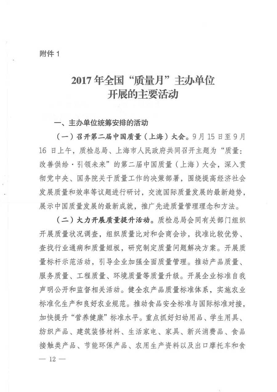質(zhì)檢總局等關于開展2017年全國&ldquo;質(zhì)量月&rdquo;活動的通知