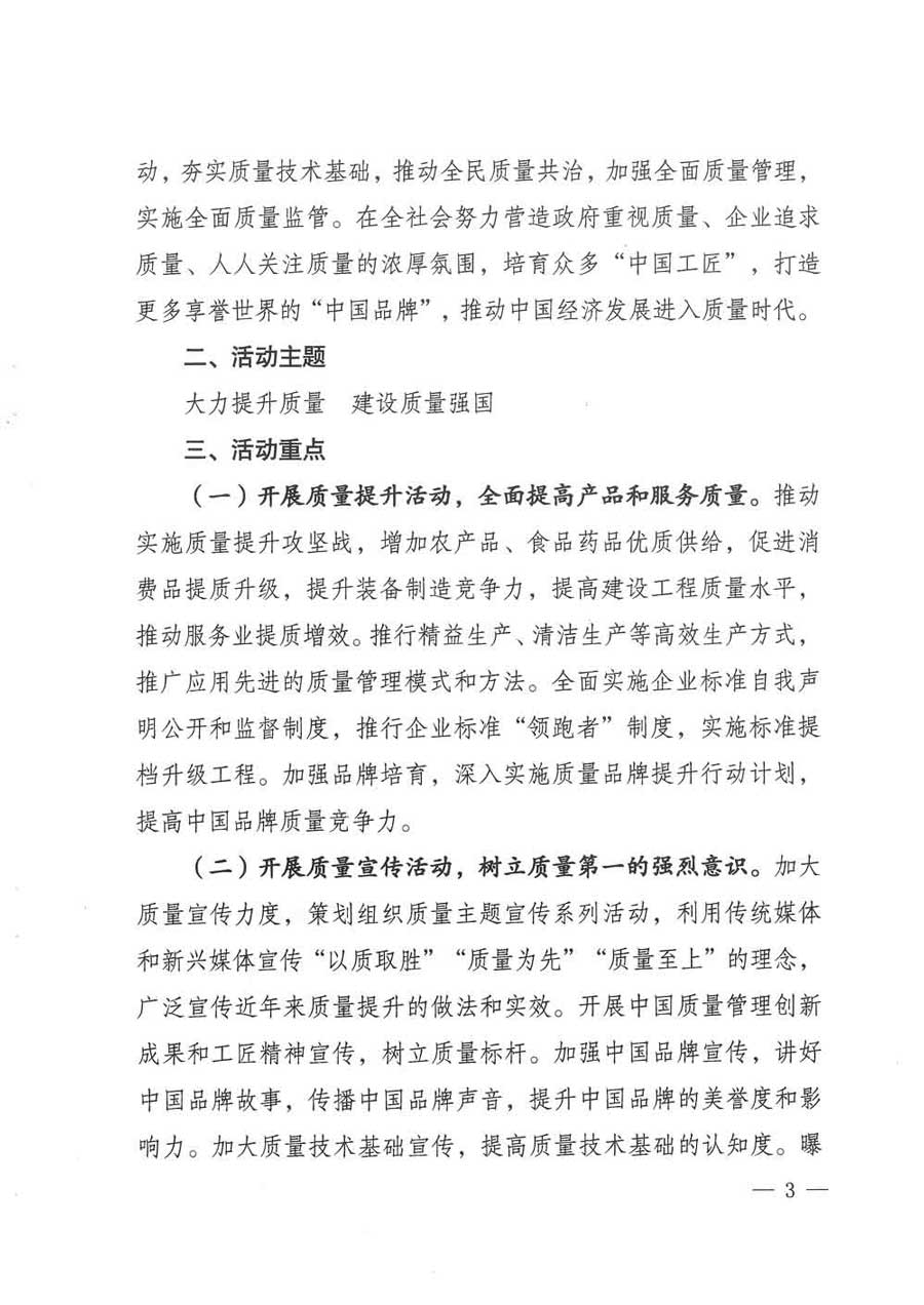 質(zhì)檢總局等關于開展2017年全國&ldquo;質(zhì)量月&rdquo;活動的通知
