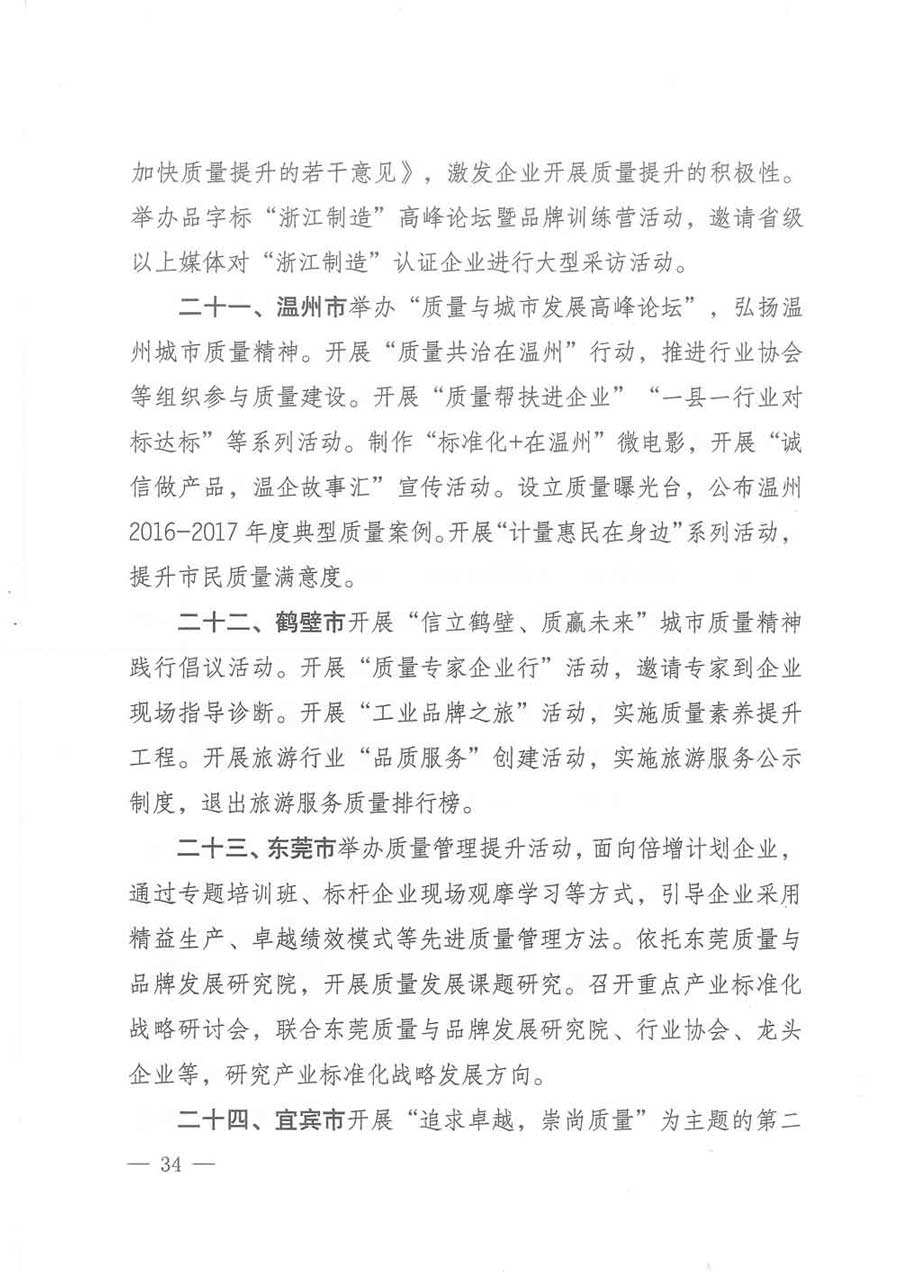 質(zhì)檢總局等關于開展2017年全國&ldquo;質(zhì)量月&rdquo;活動的通知