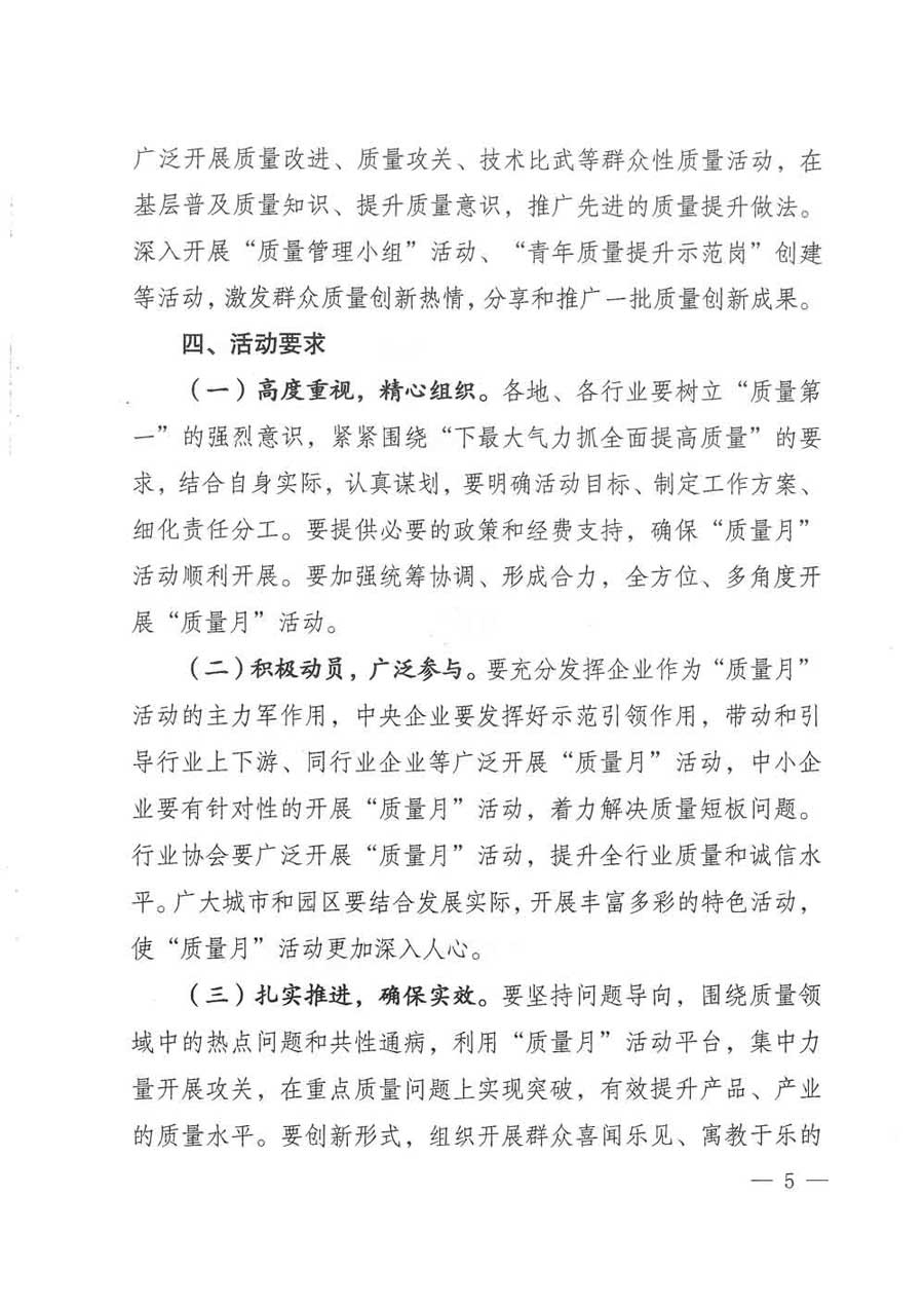質(zhì)檢總局等關于開展2017年全國&ldquo;質(zhì)量月&rdquo;活動的通知