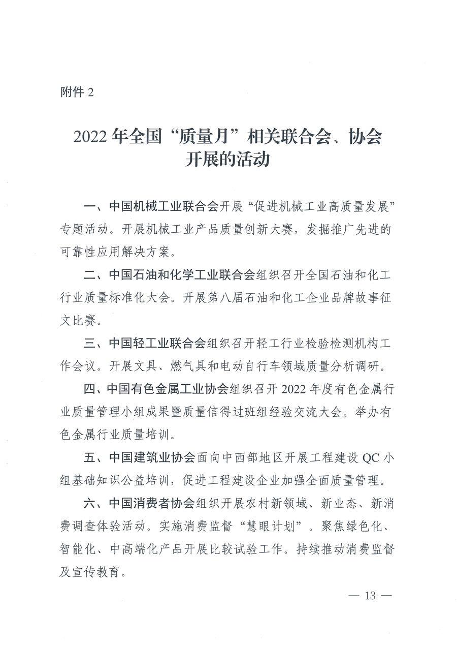 市場(chǎng)監(jiān)管總局等21個(gè)部委（部門）發(fā)文部署開(kāi)展2022年全國(guó)&ldquo;質(zhì)量月&rdquo;活動(dòng)（國(guó)市監(jiān)質(zhì)發(fā)〔2022〕76號(hào)）