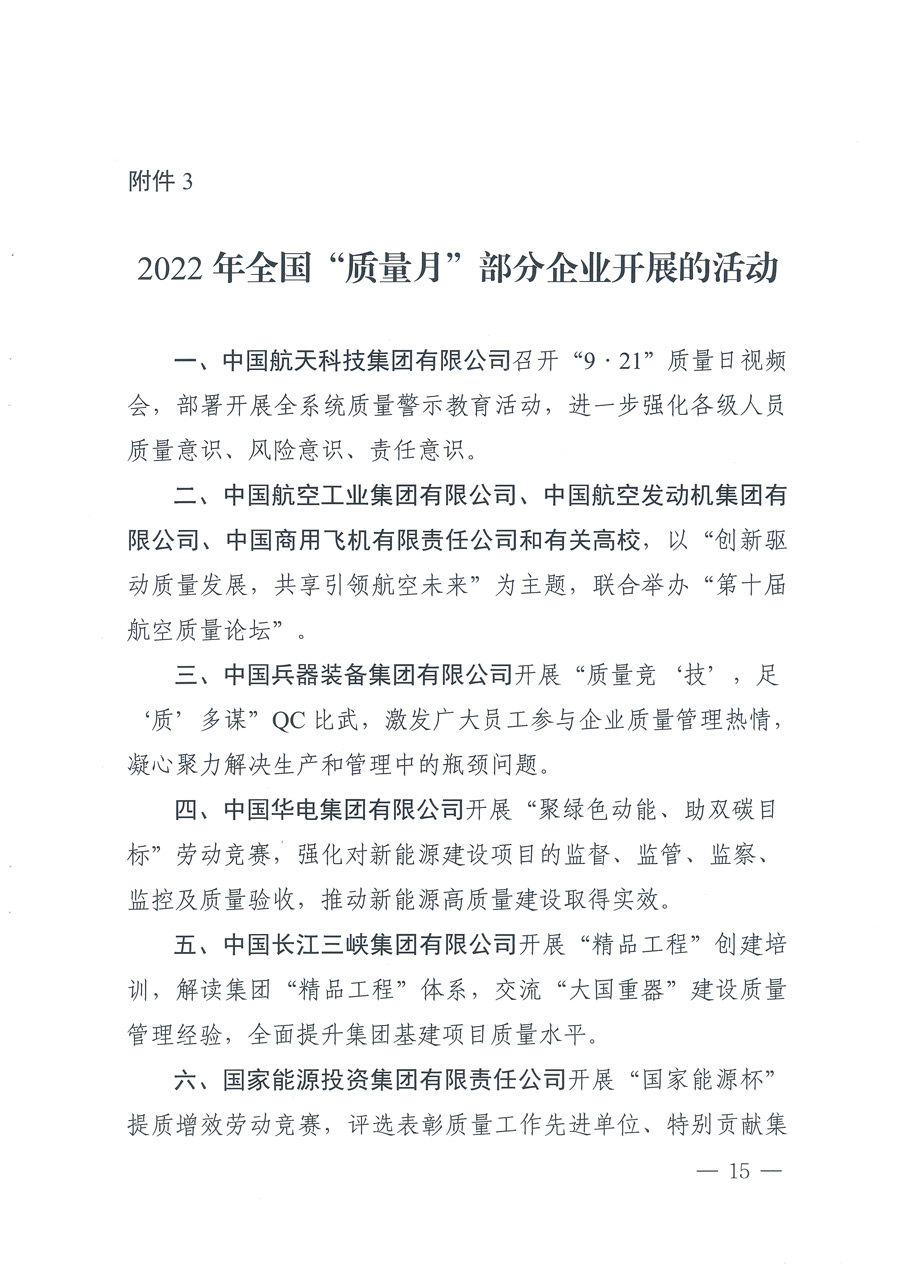 市場(chǎng)監(jiān)管總局等21個(gè)部委（部門）發(fā)文部署開(kāi)展2022年全國(guó)&ldquo;質(zhì)量月&rdquo;活動(dòng)（國(guó)市監(jiān)質(zhì)發(fā)〔2022〕76號(hào)）
