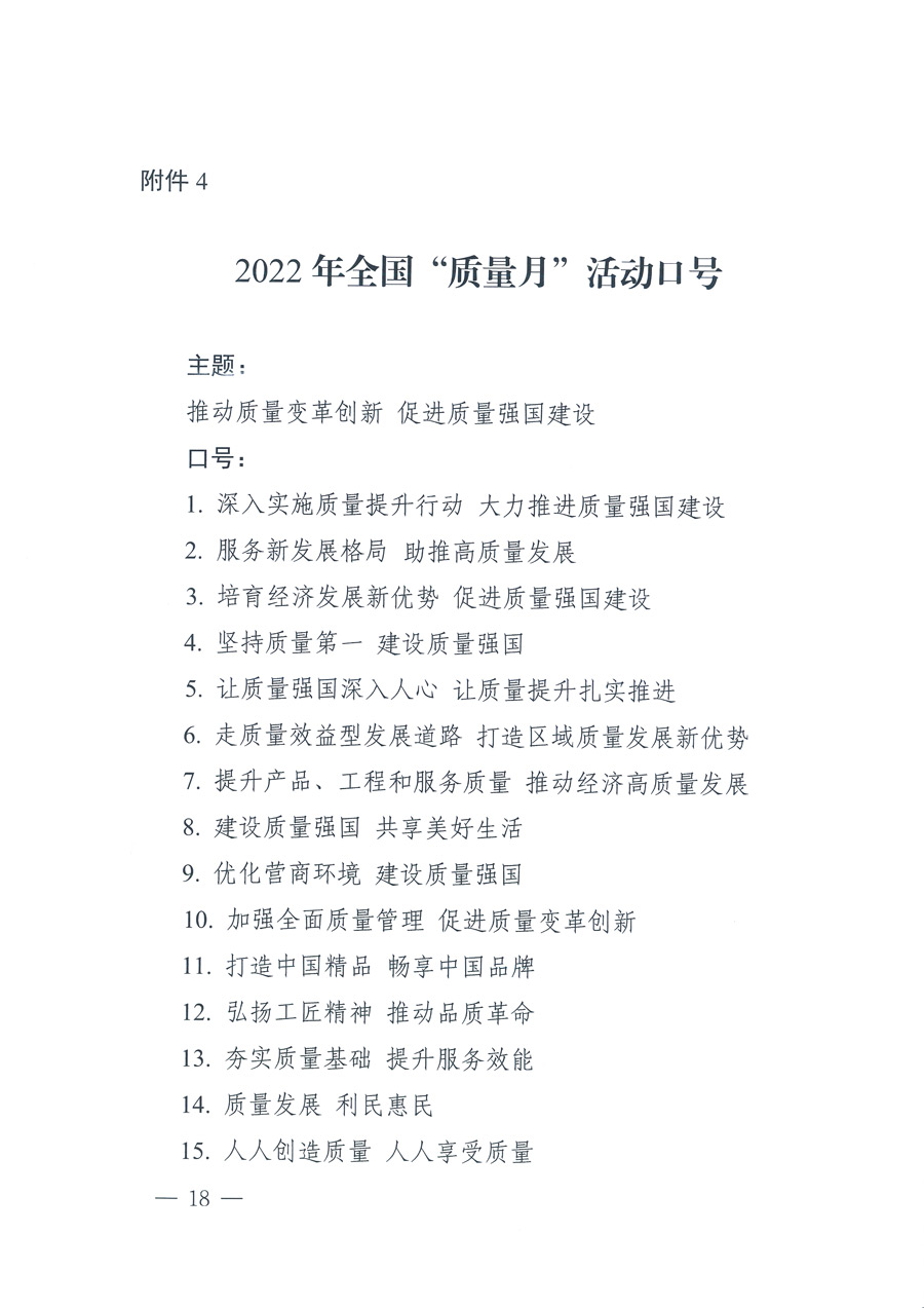 市場(chǎng)監(jiān)管總局等21個(gè)部委（部門）發(fā)文部署開(kāi)展2022年全國(guó)&ldquo;質(zhì)量月&rdquo;活動(dòng)（國(guó)市監(jiān)質(zhì)發(fā)〔2022〕76號(hào)）